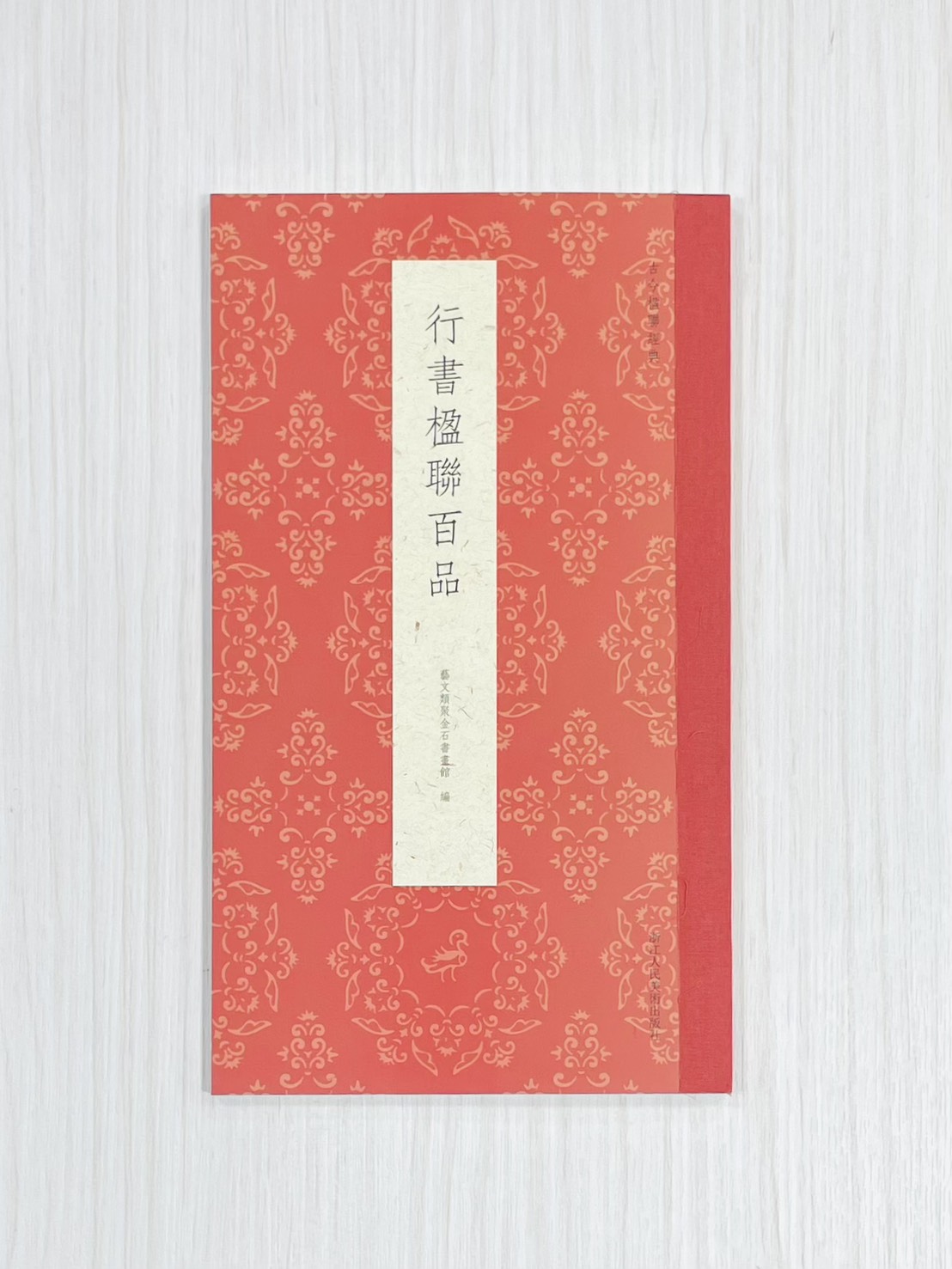 《行書楹聯百品》  古今楹聯經典  藝文類聚金石書畫館  浙江人民美術出版社