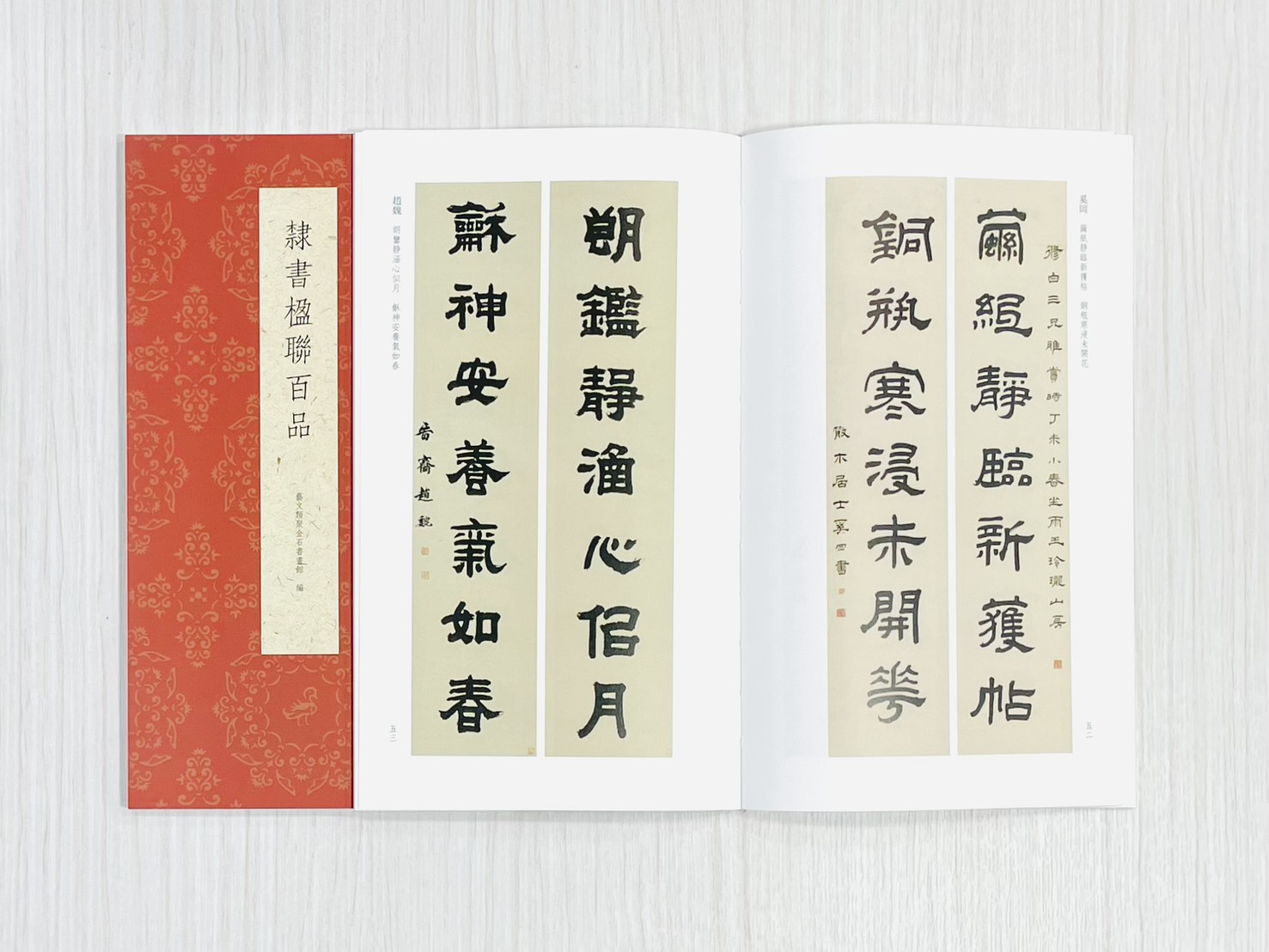 《隸書楹聯百品》  古今楹聯經典  藝文類聚金石書畫館  浙江人民美術出版社