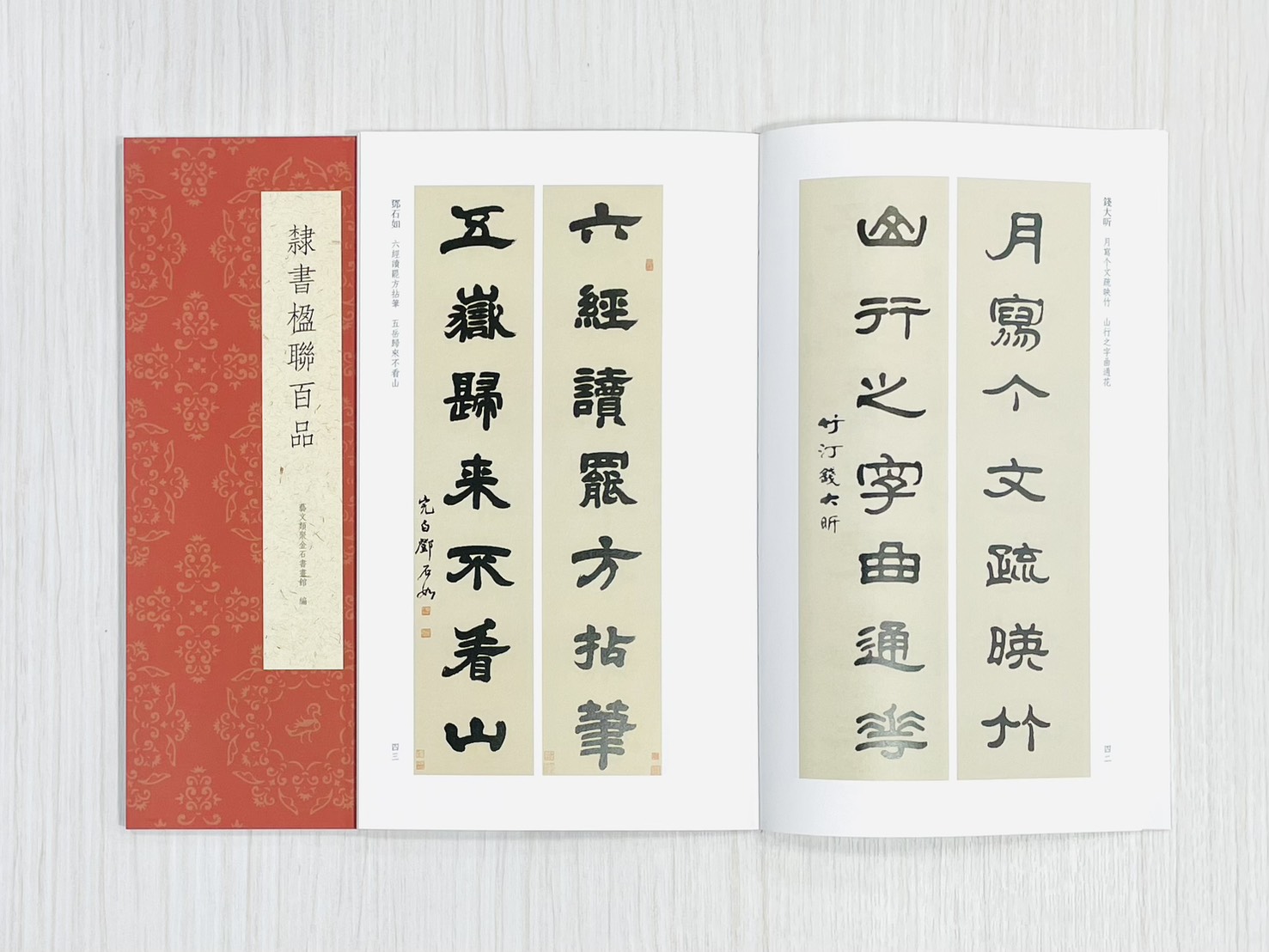 《隸書楹聯百品》  古今楹聯經典  藝文類聚金石書畫館  浙江人民美術出版社
