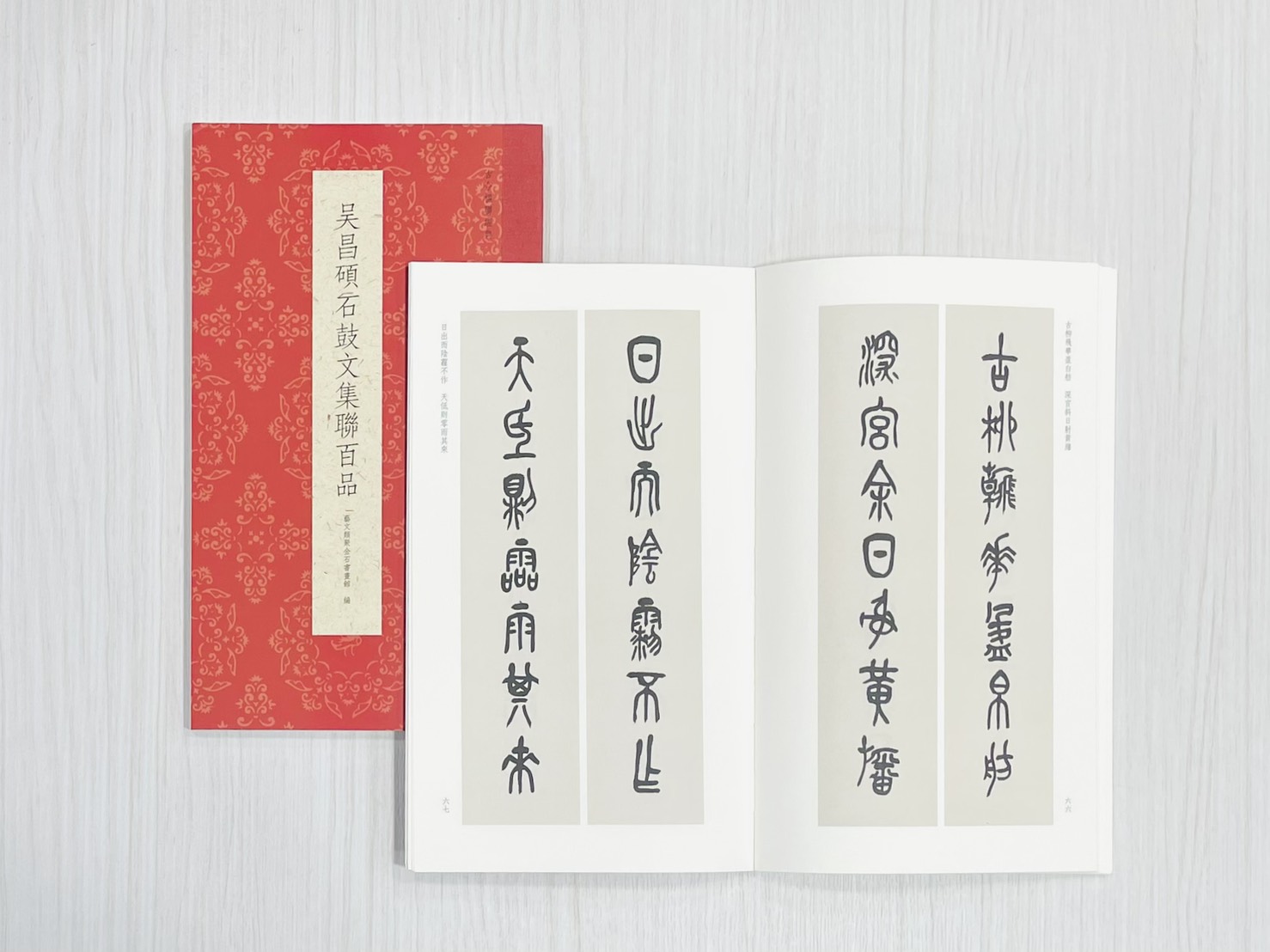 《吳昌碩石鼓文集聯百品》  古今楹聯經典  藝文類聚金石書畫館  浙江人民美術出版社