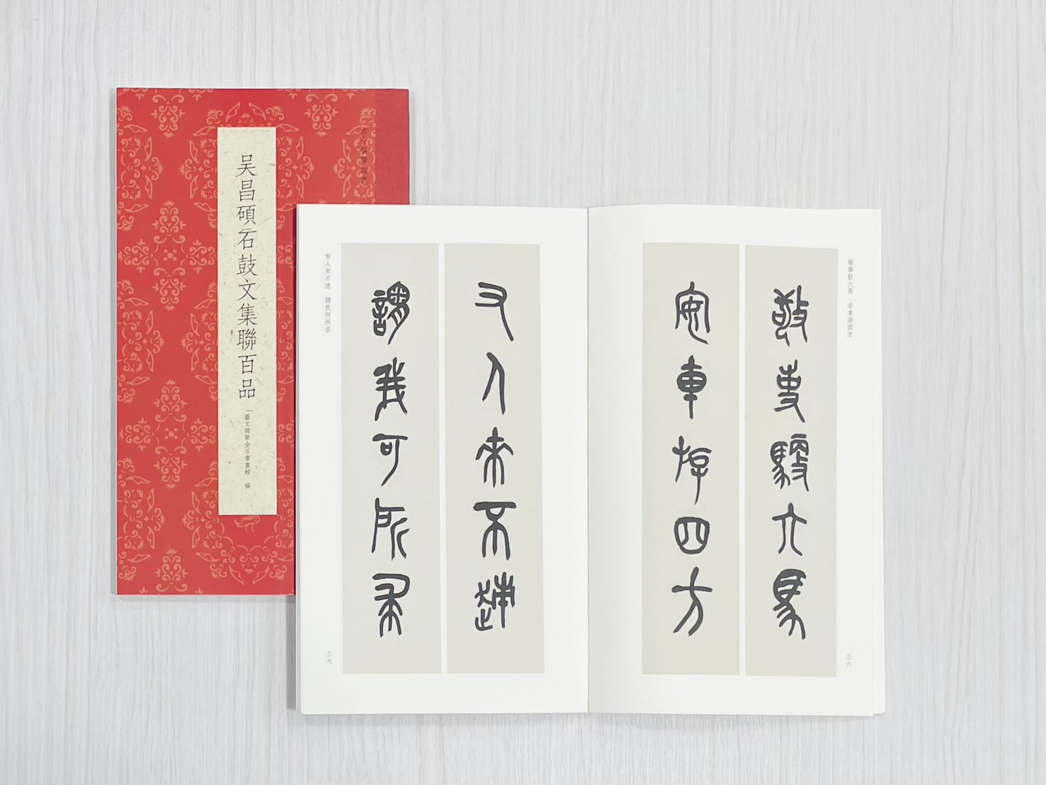 《吳昌碩石鼓文集聯百品》  古今楹聯經典  藝文類聚金石書畫館  浙江人民美術出版社