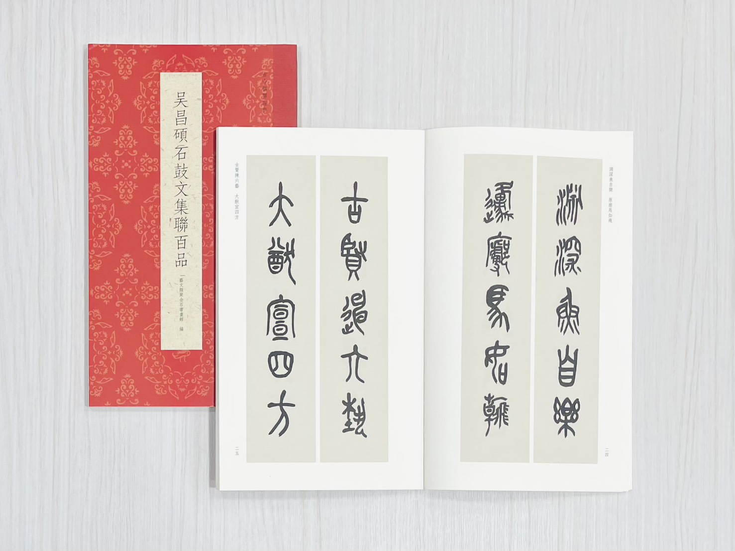 《吳昌碩石鼓文集聯百品》  古今楹聯經典  藝文類聚金石書畫館  浙江人民美術出版社