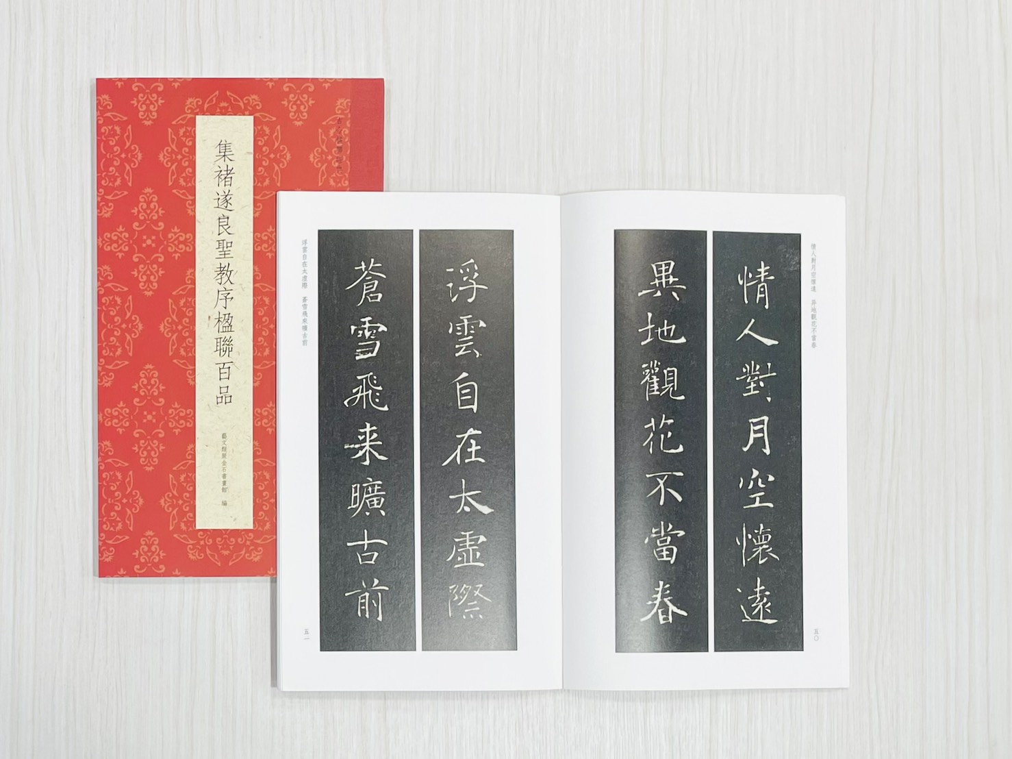 《集褚遂良聖教序楹聯百品》 古今楹聯經典 藝文類聚金石書畫館 浙江人民美術出版社