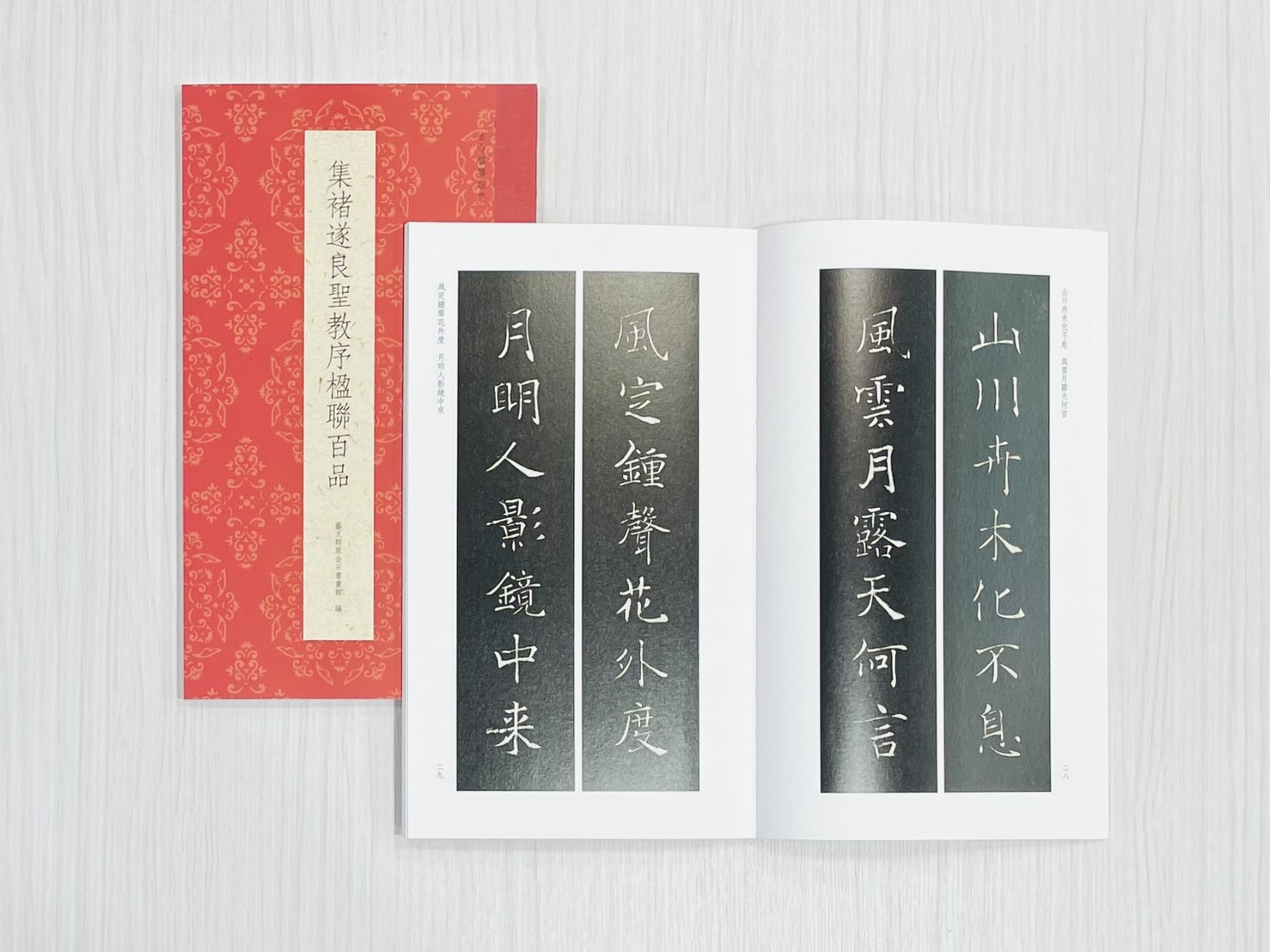 《集褚遂良聖教序楹聯百品》 古今楹聯經典 藝文類聚金石書畫館 浙江人民美術出版社