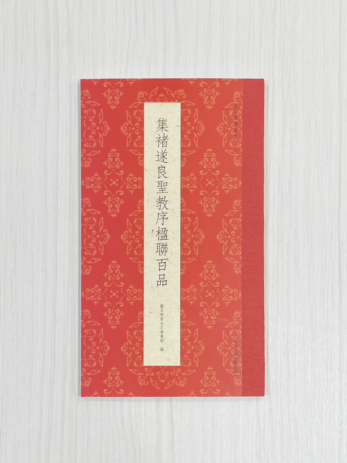 《集褚遂良聖教序楹聯百品》 古今楹聯經典 藝文類聚金石書畫館 浙江人民美術出版社