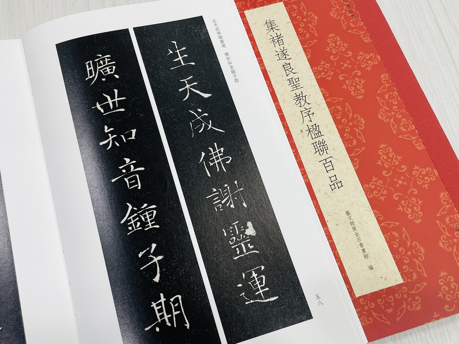 《集褚遂良聖教序楹聯百品》 古今楹聯經典 藝文類聚金石書畫館 浙江人民美術出版社