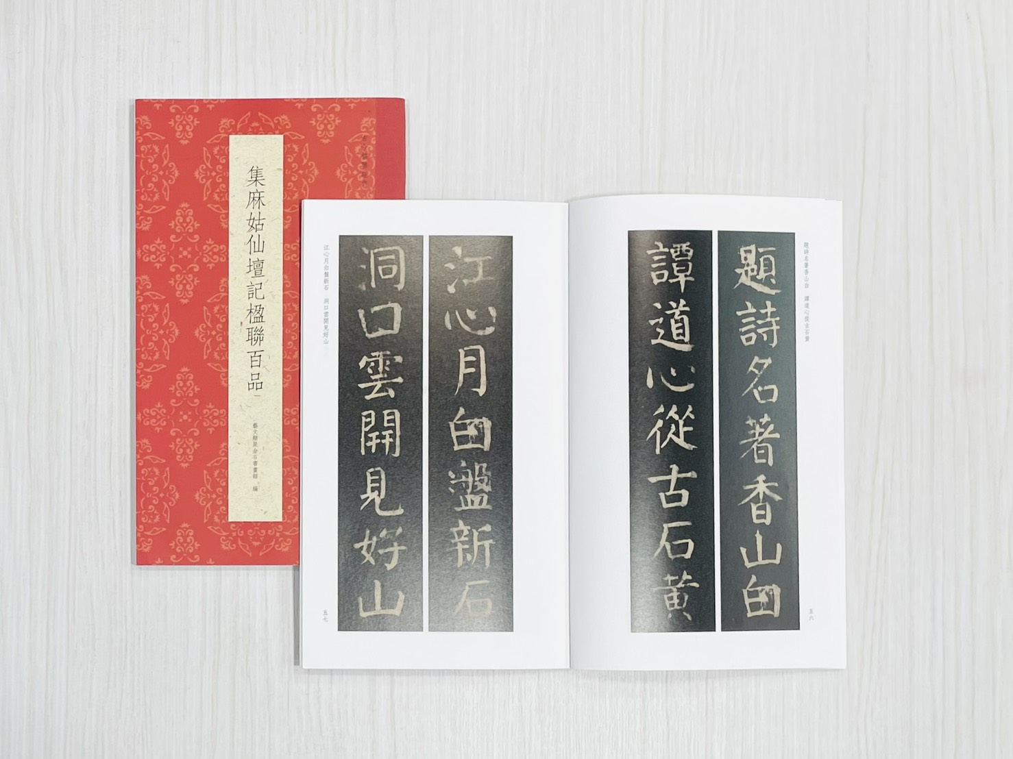 《集麻姑仙壇記楹聯百品》 古今楹聯經典 藝文類聚金石書畫館 浙江人民美術出版社