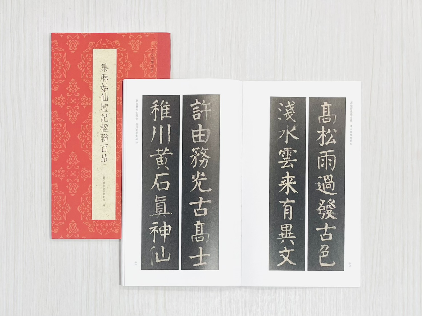 《集麻姑仙壇記楹聯百品》 古今楹聯經典 藝文類聚金石書畫館 浙江人民美術出版社