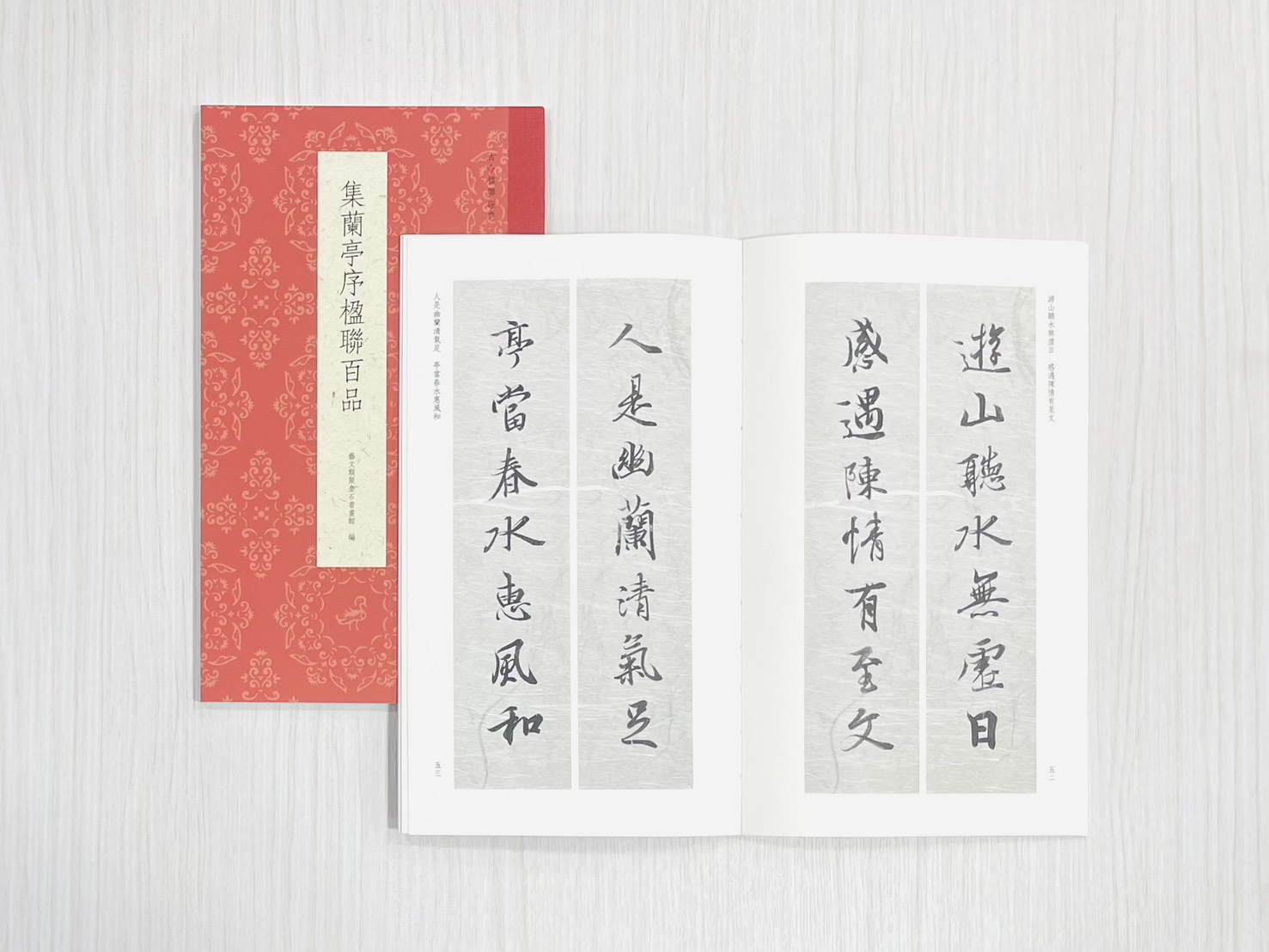 《集蘭亭序楹聯百品》 古今楹聯經典 藝文類聚金石書畫館 浙江人民美術出版社