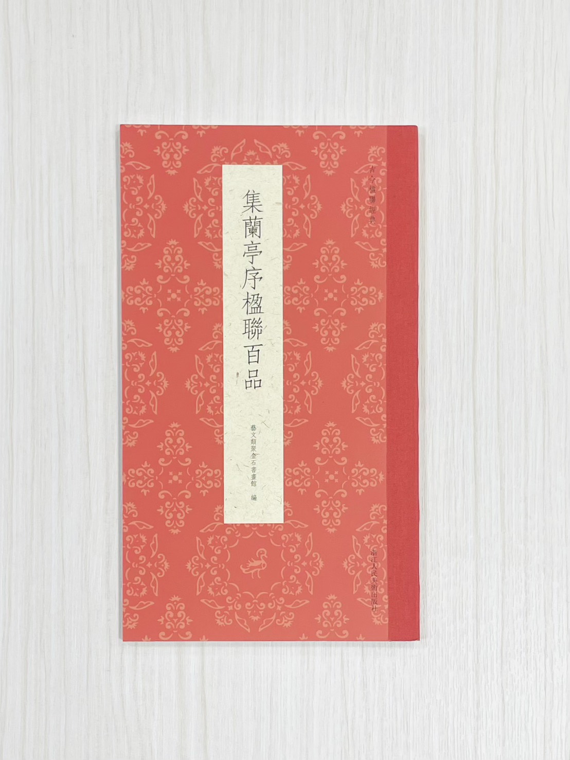 《集蘭亭序楹聯百品》 古今楹聯經典 藝文類聚金石書畫館 浙江人民美術出版社