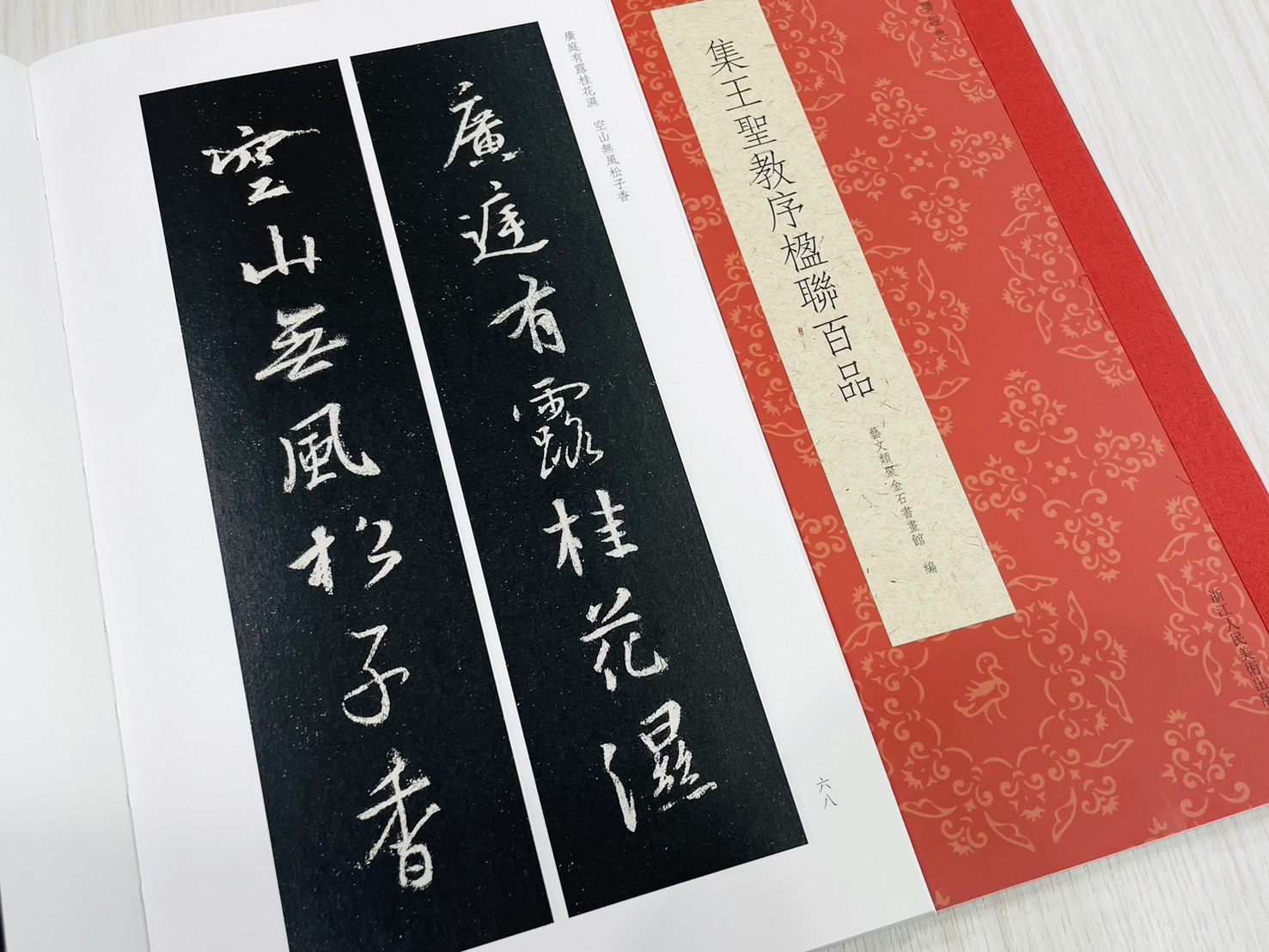 《集王聖教序楹聯百品》 古今楹聯經典 藝文類聚金石書畫館 浙江人民美術出版社
