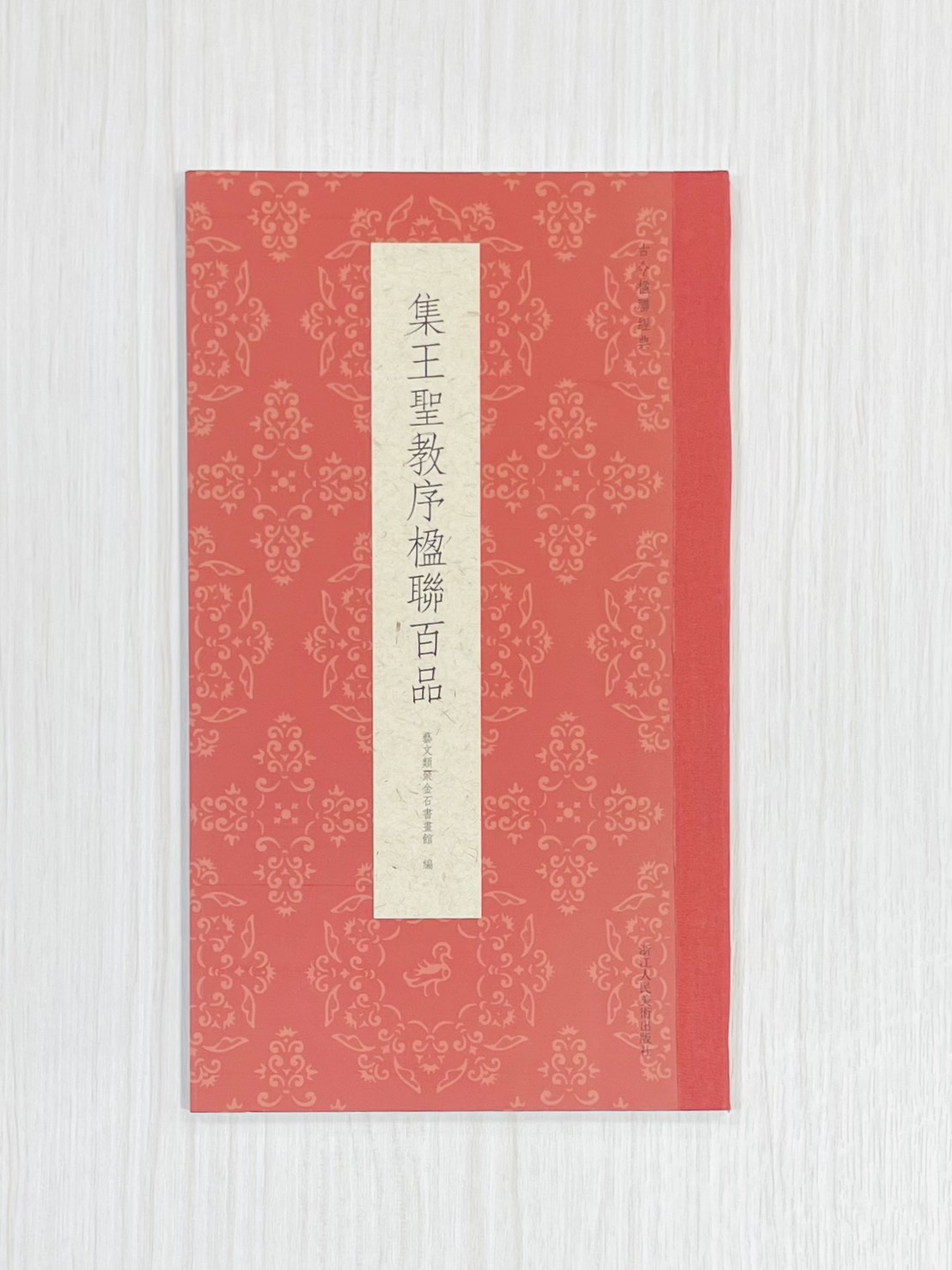 《集王聖教序楹聯百品》 古今楹聯經典 藝文類聚金石書畫館 浙江人民美術出版社