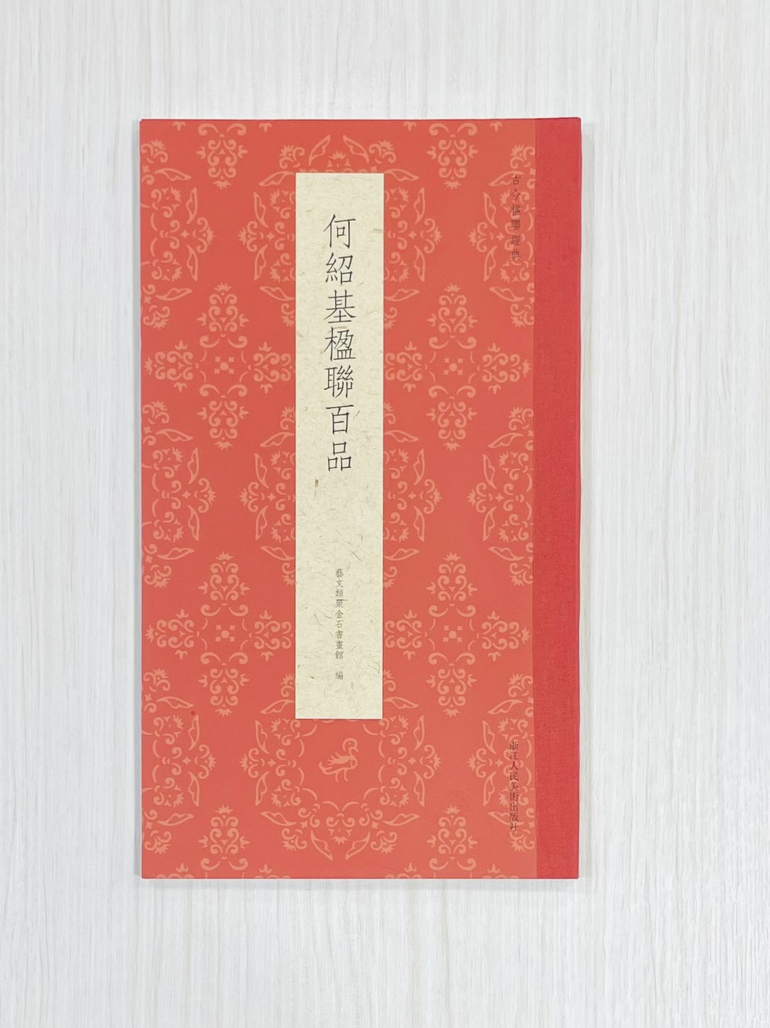 《何紹基楹聯百品》 古今楹聯經典 藝文類聚金石書畫館 浙江人民美術出版社
