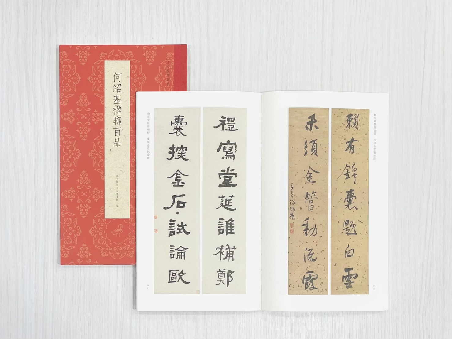《何紹基楹聯百品》 古今楹聯經典 藝文類聚金石書畫館 浙江人民美術出版社