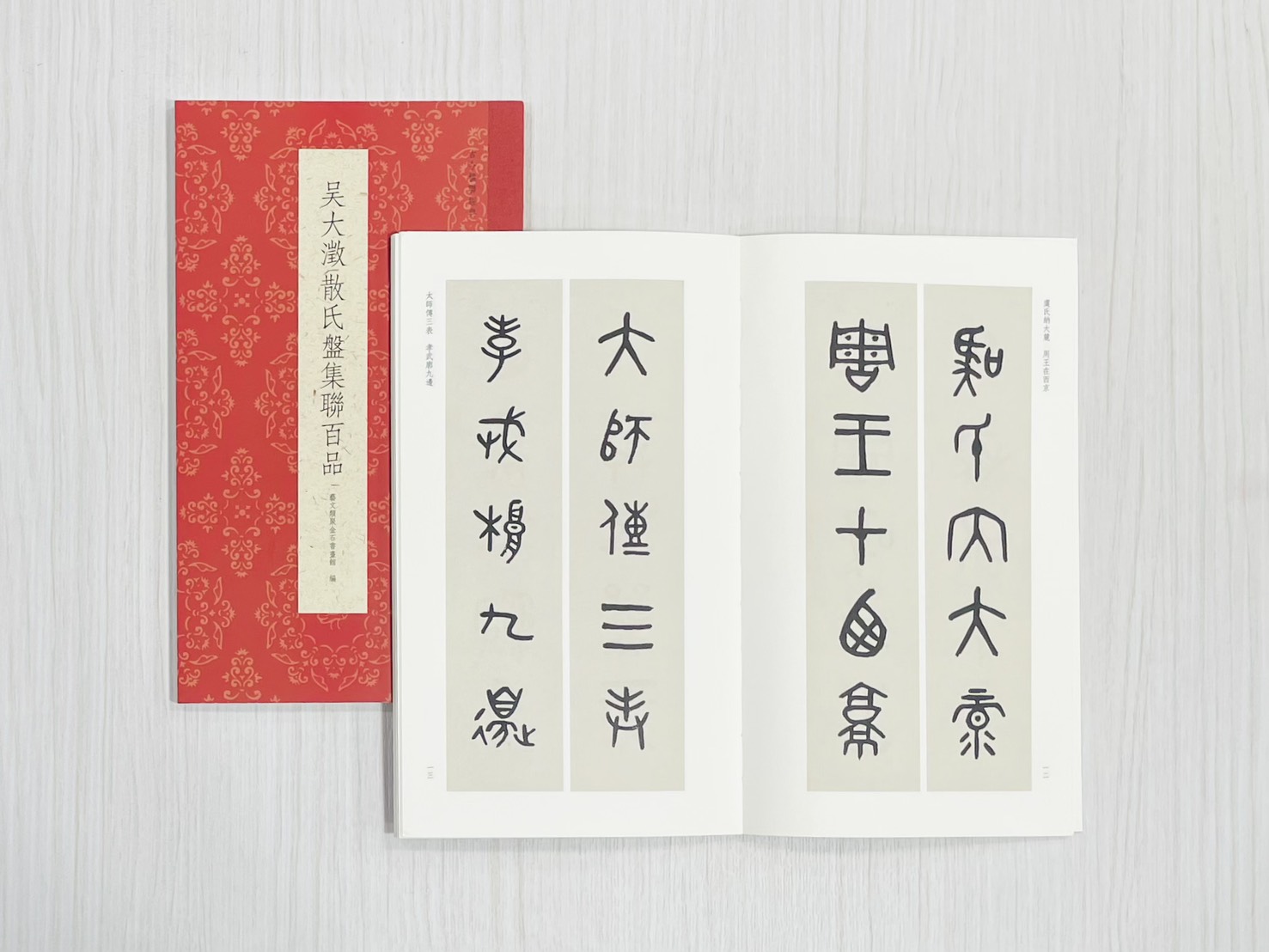 《吳大澂散氏盤集聯百品》 古今楹聯經典 藝文類聚金石書畫館 浙江人民美術出版社