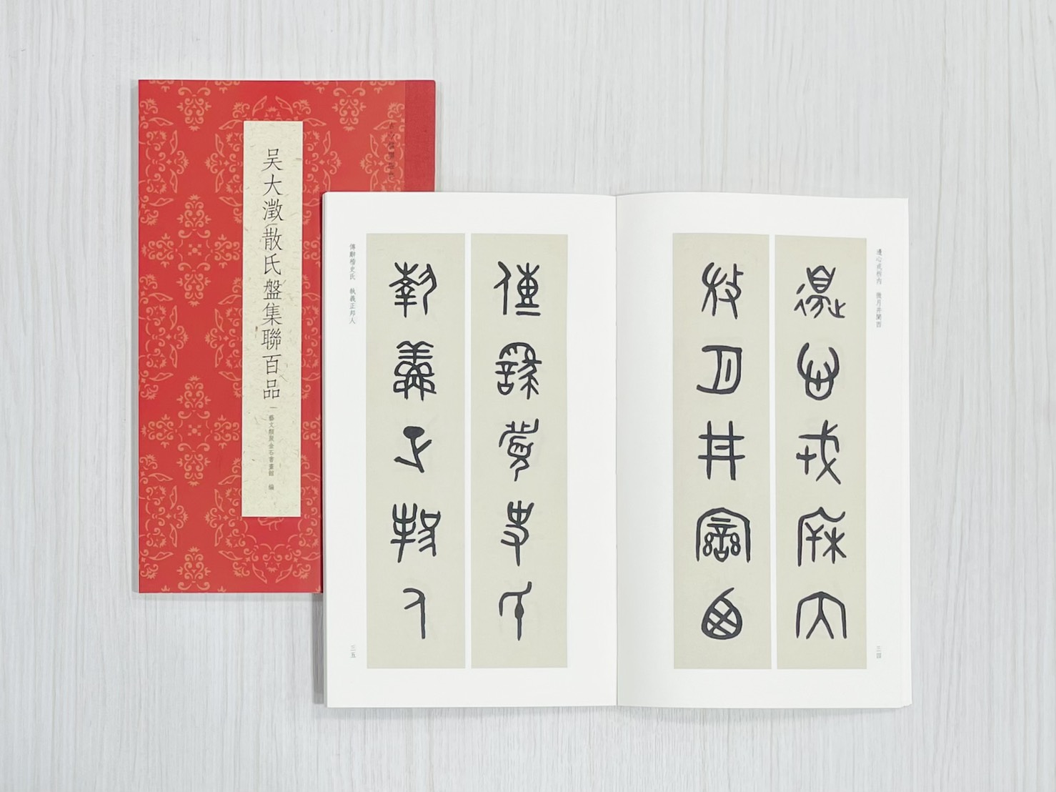 《吳大澂散氏盤集聯百品》 古今楹聯經典 藝文類聚金石書畫館 浙江人民美術出版社