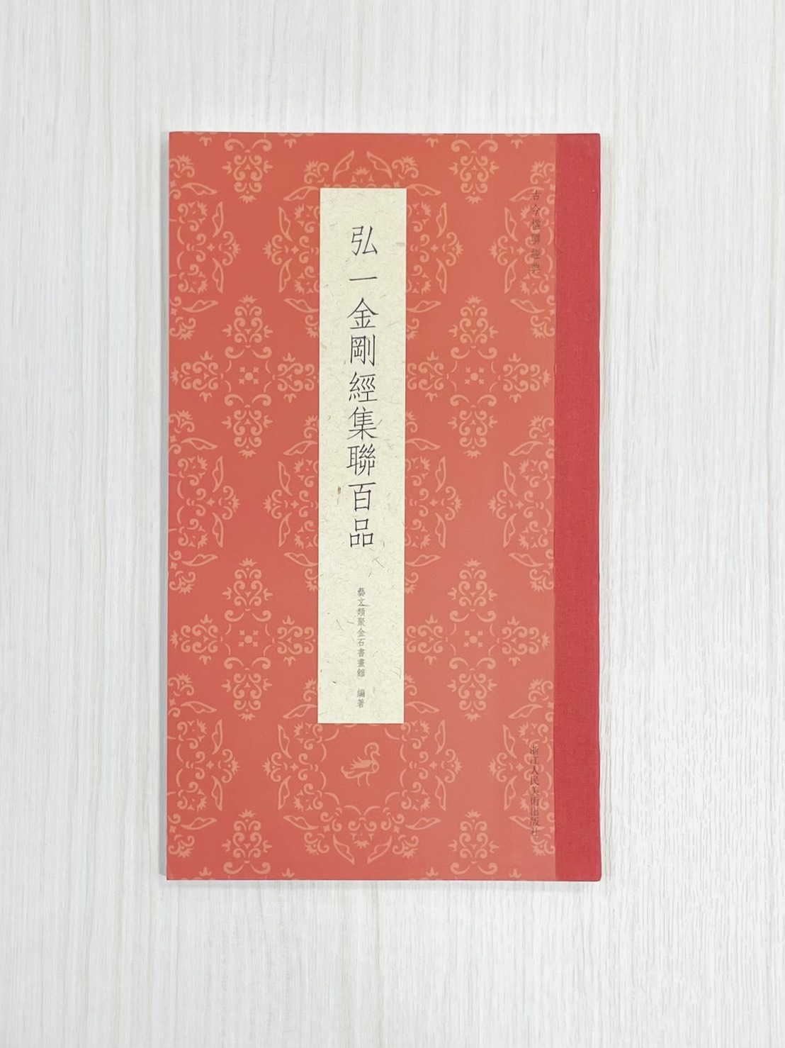 《弘一金剛經集聯百品》 古今楹聯經典 藝文類聚金石書畫館 浙江人民美術出版社