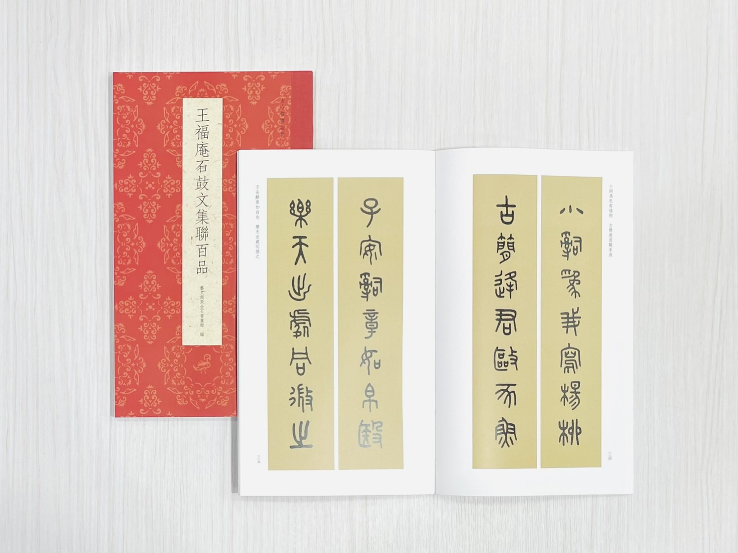 《王福庵石鼓文集聯百品》 古今楹聯經典 藝文類聚金石書畫館 浙江人民美術出版社