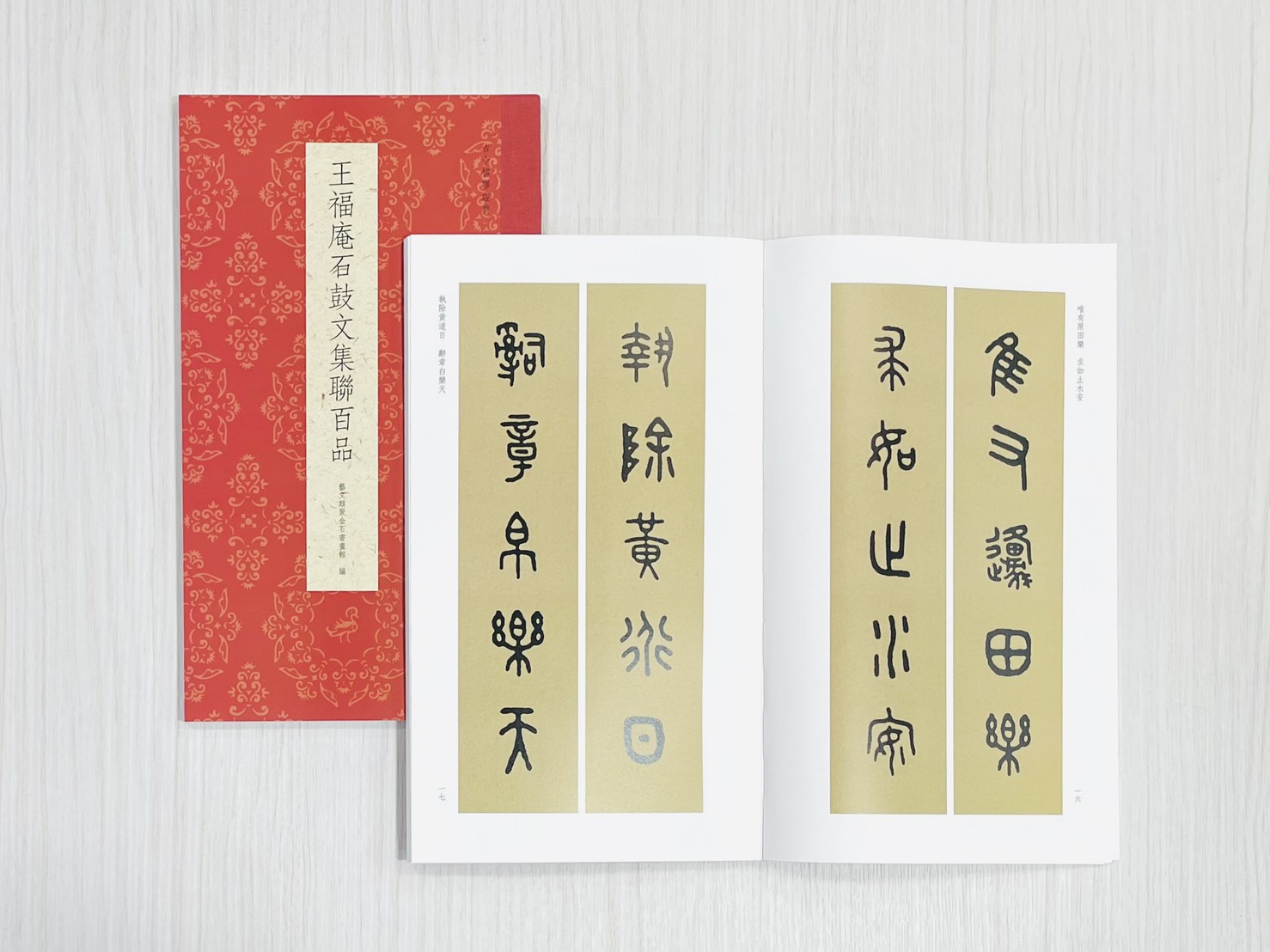 《王福庵石鼓文集聯百品》 古今楹聯經典 藝文類聚金石書畫館 浙江人民美術出版社