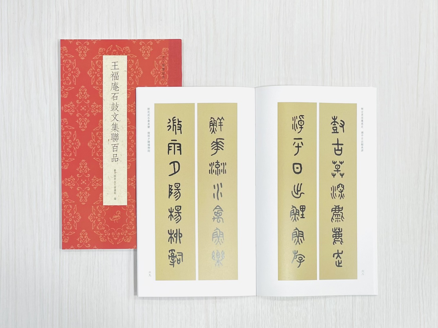 《王福庵石鼓文集聯百品》 古今楹聯經典 藝文類聚金石書畫館 浙江人民美術出版社