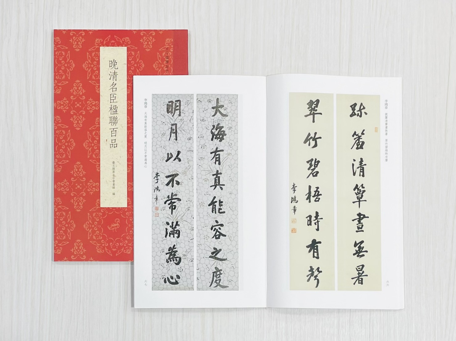 《晚清名臣楹聯百品》 古今楹聯經典 藝文類聚金石書畫館 浙江人民美術出版社