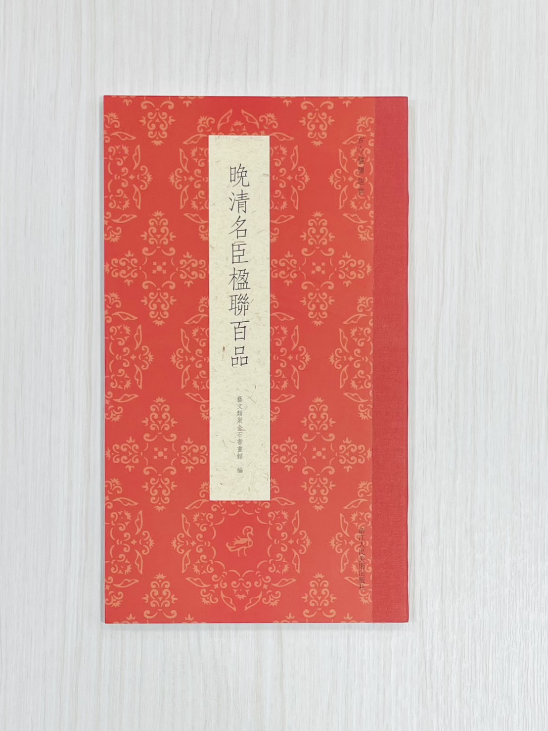 《晚清名臣楹聯百品》 古今楹聯經典 藝文類聚金石書畫館 浙江人民美術出版社