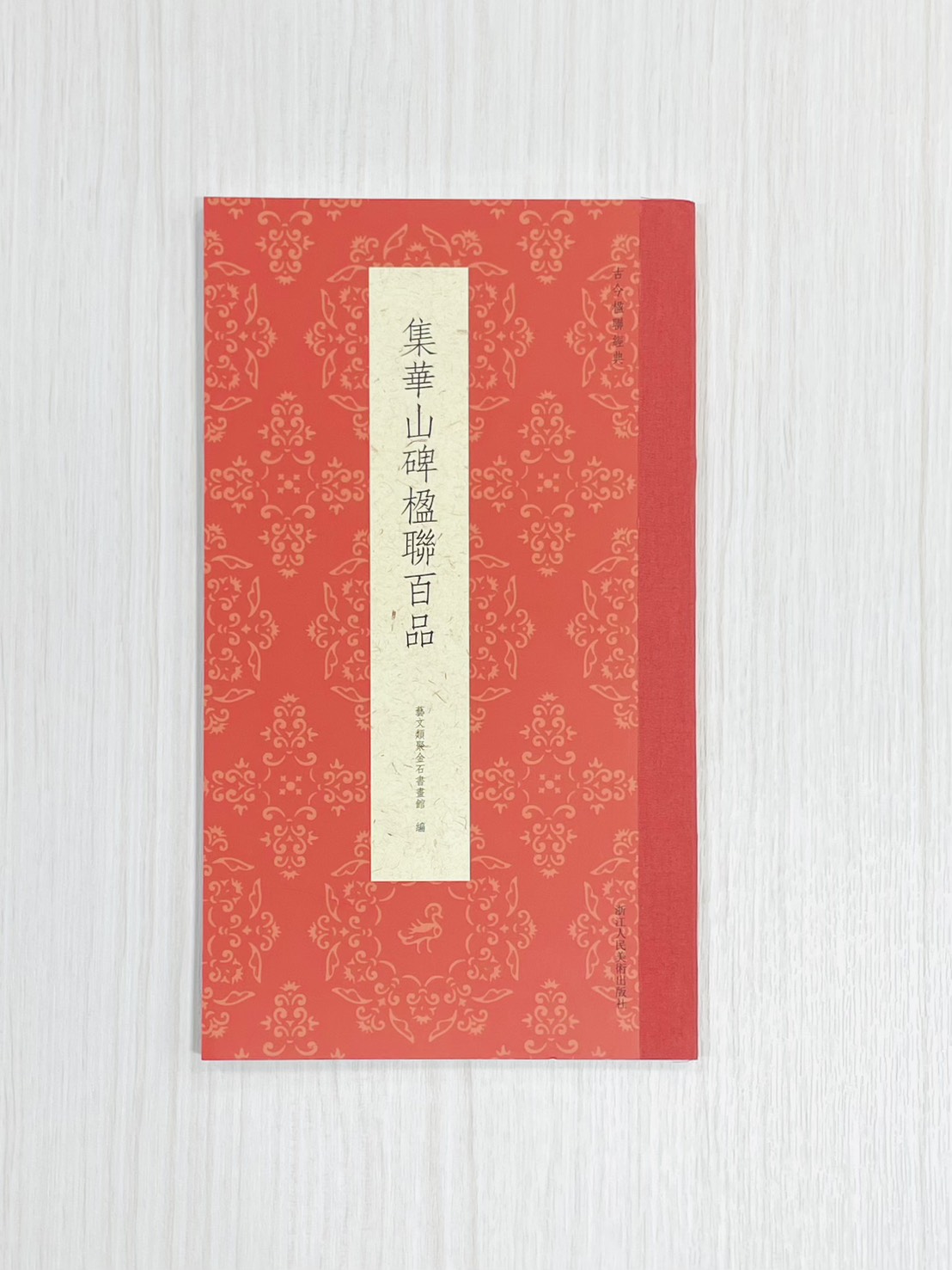 《集華山碑楹聯百品》 古今楹聯經典 藝文類聚金石書畫館 浙江人民美術出版社