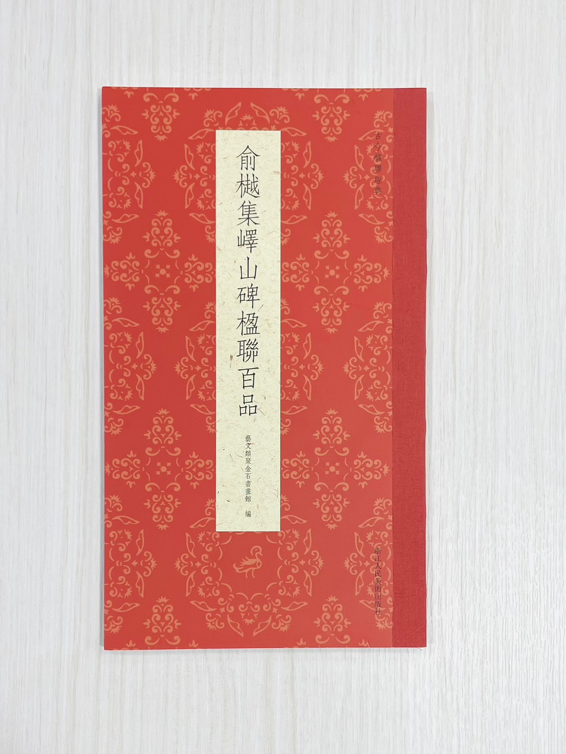 《俞樾集嶧山碑楹聯百品》 古今楹聯經典 藝文類聚金石書畫館 浙江人民美術出版社