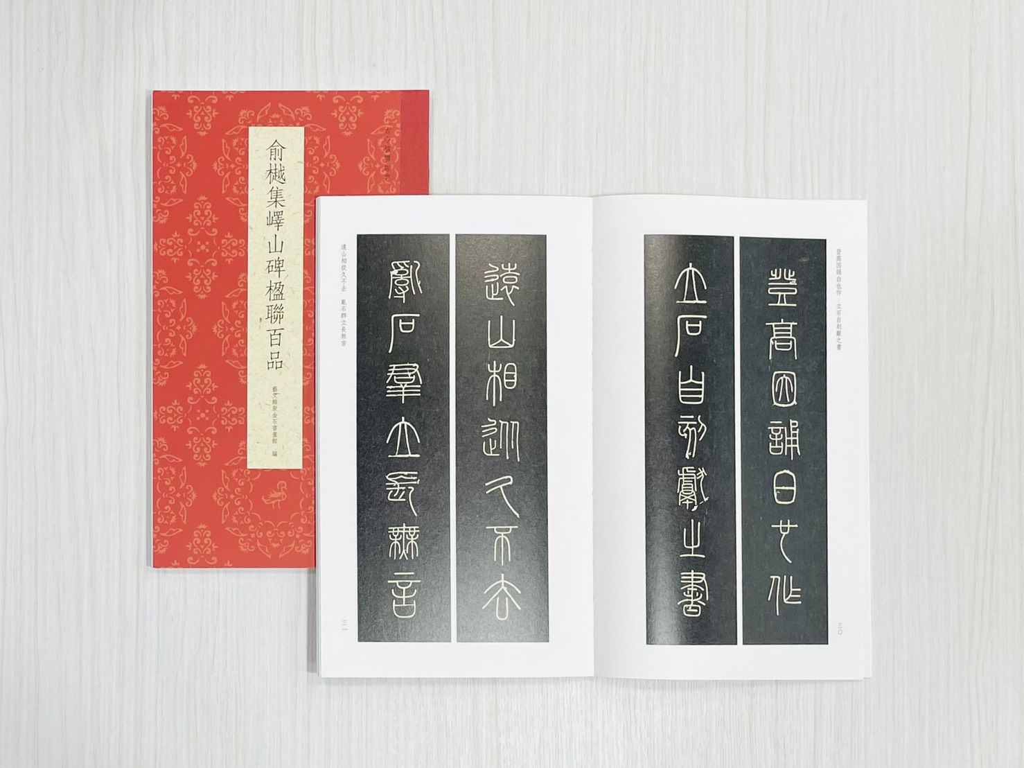《俞樾集嶧山碑楹聯百品》 古今楹聯經典 藝文類聚金石書畫館 浙江人民美術出版社