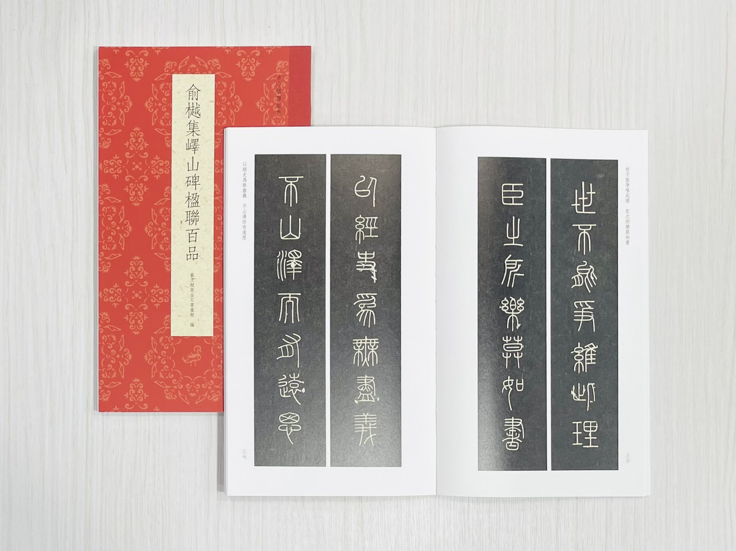 《俞樾集嶧山碑楹聯百品》 古今楹聯經典 藝文類聚金石書畫館 浙江人民美術出版社