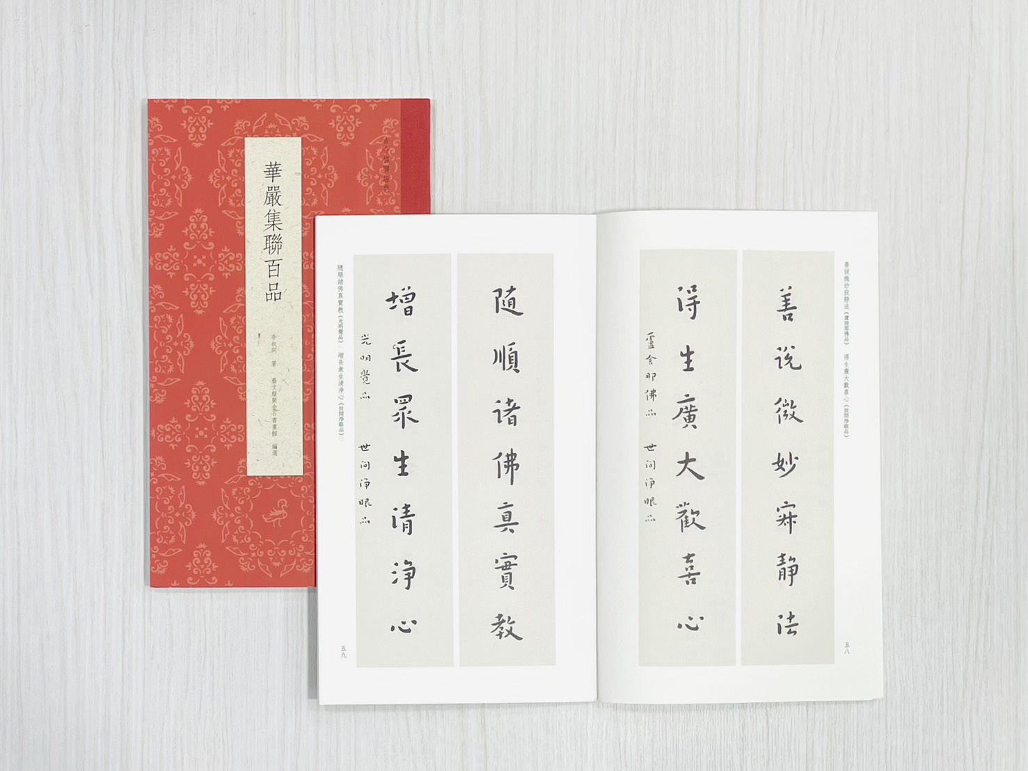 《華嚴集聯百品》  古今楹聯經典  李叔同 著  浙江人民美術出版社