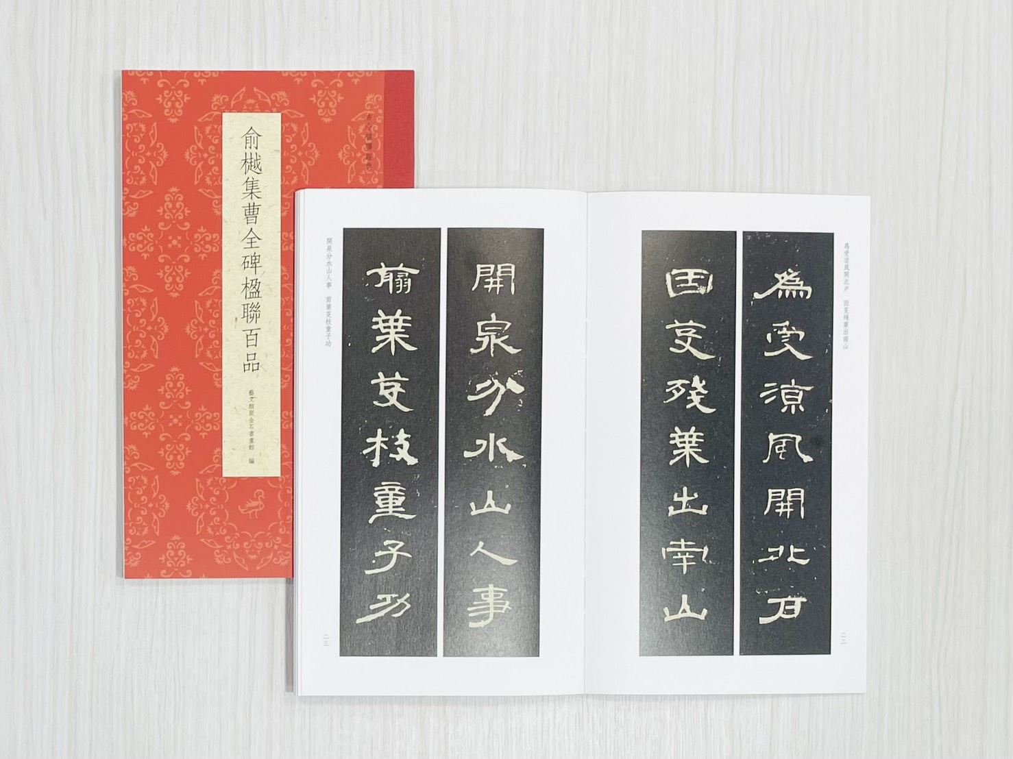 《俞樾集曹全碑楹聯百品》 古今楹聯經典 藝文類聚金石書畫館 浙江人民美術出版社