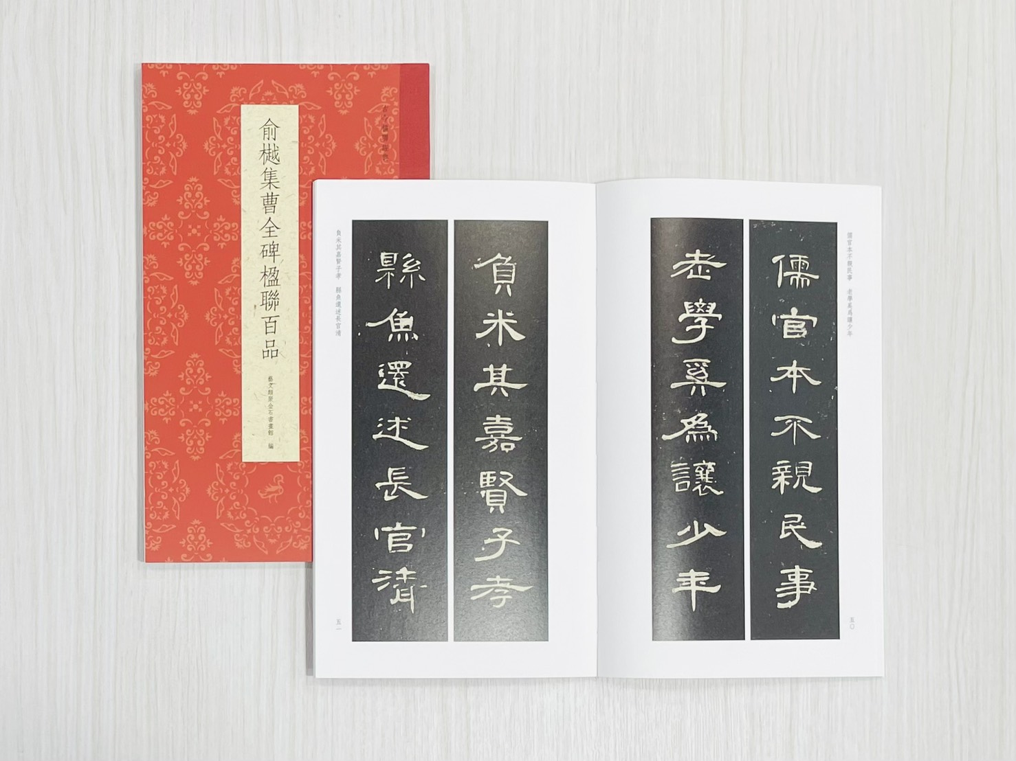 《俞樾集曹全碑楹聯百品》 古今楹聯經典 藝文類聚金石書畫館 浙江人民美術出版社