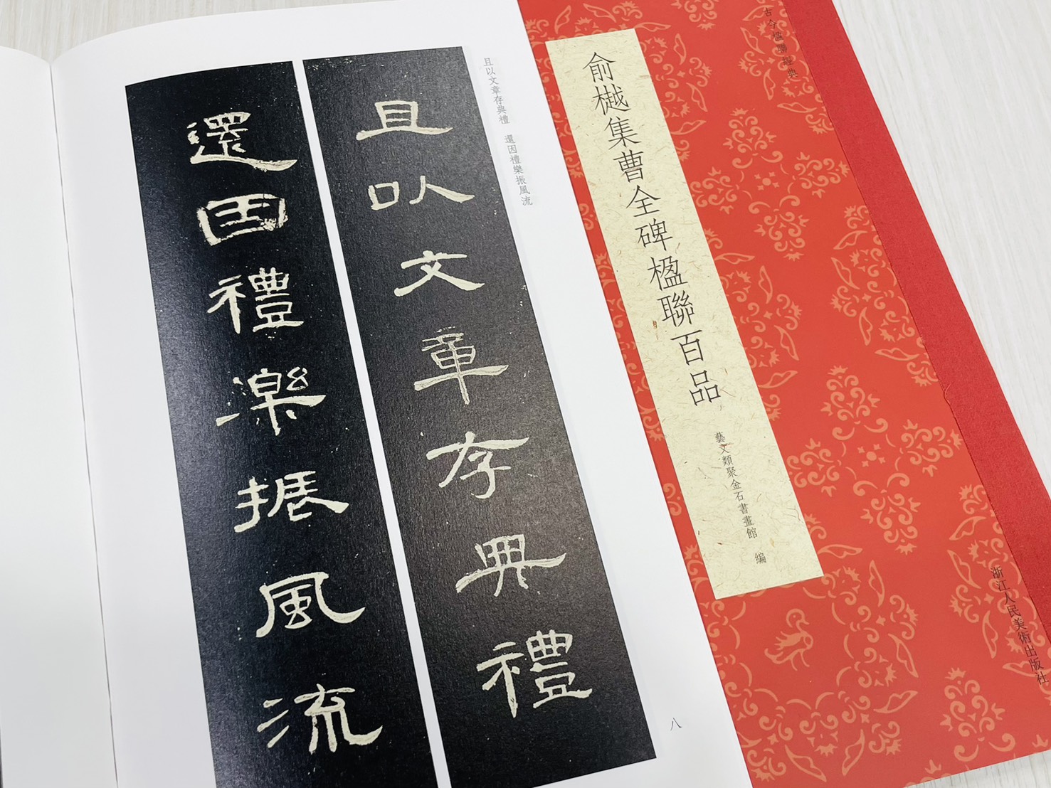 《俞樾集曹全碑楹聯百品》 古今楹聯經典 藝文類聚金石書畫館 浙江人民美術出版社