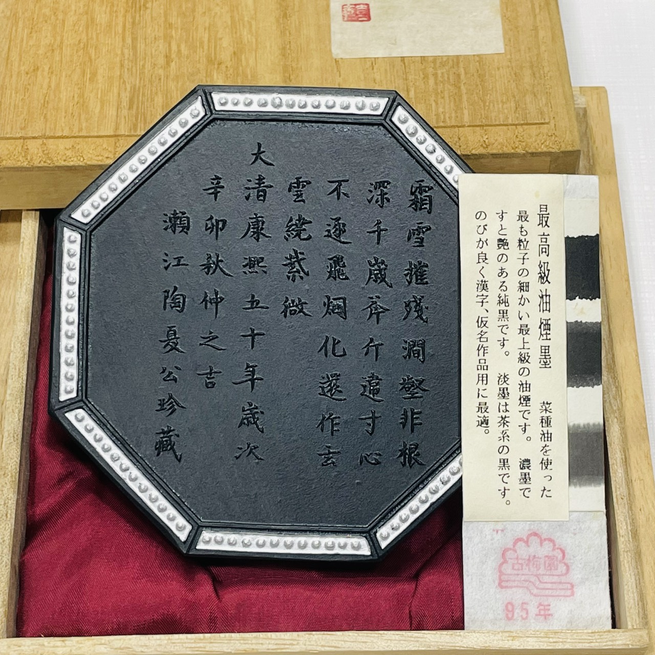 《古梅園 八角老松》 1995年 / 漆墨 / 極上油煙墨