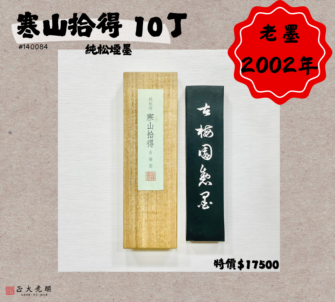 《古梅園 寒山拾得 10丁》2002年 / 松煙墨