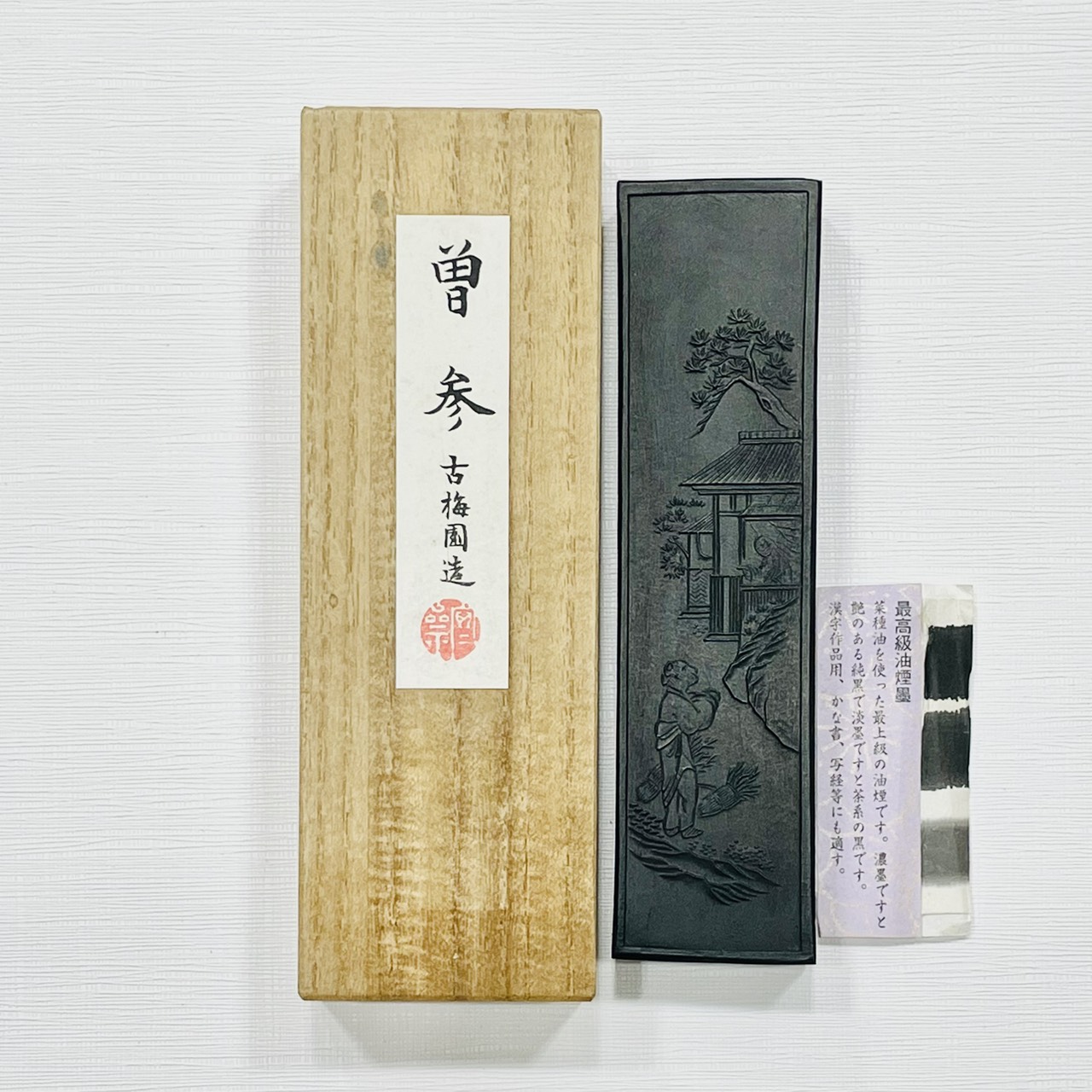 《古梅園 曾參 5丁》礦油煙墨 / 約15年以上老墨
