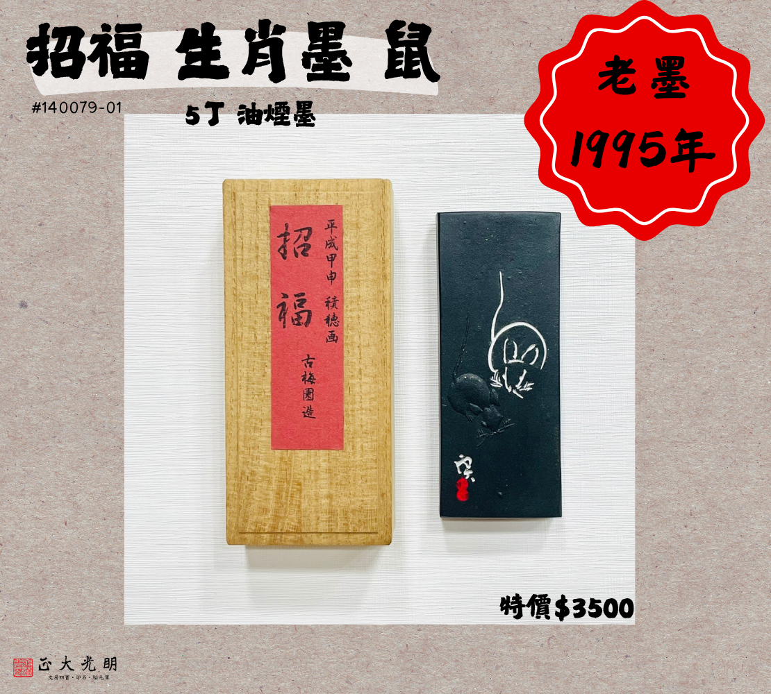 《古梅園 招福-生肖墨 鼠 5丁》1995年 / 油煙墨