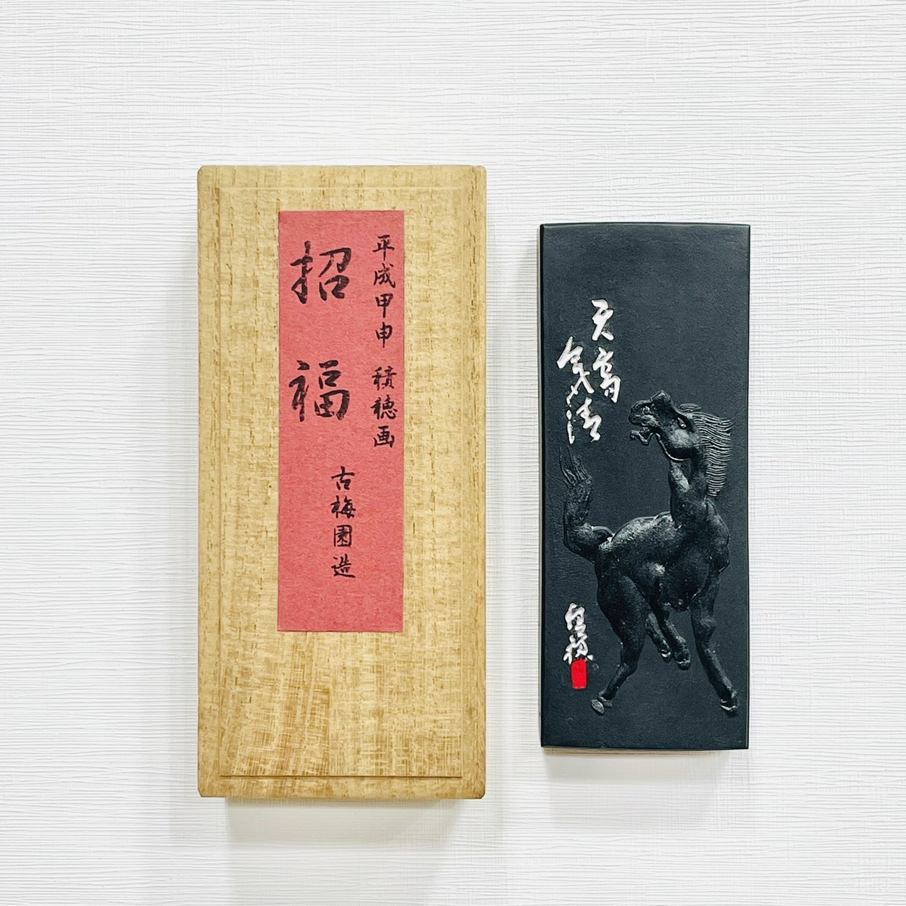 《古梅園  招福-生肖墨 馬》2000年 / 油煙墨 