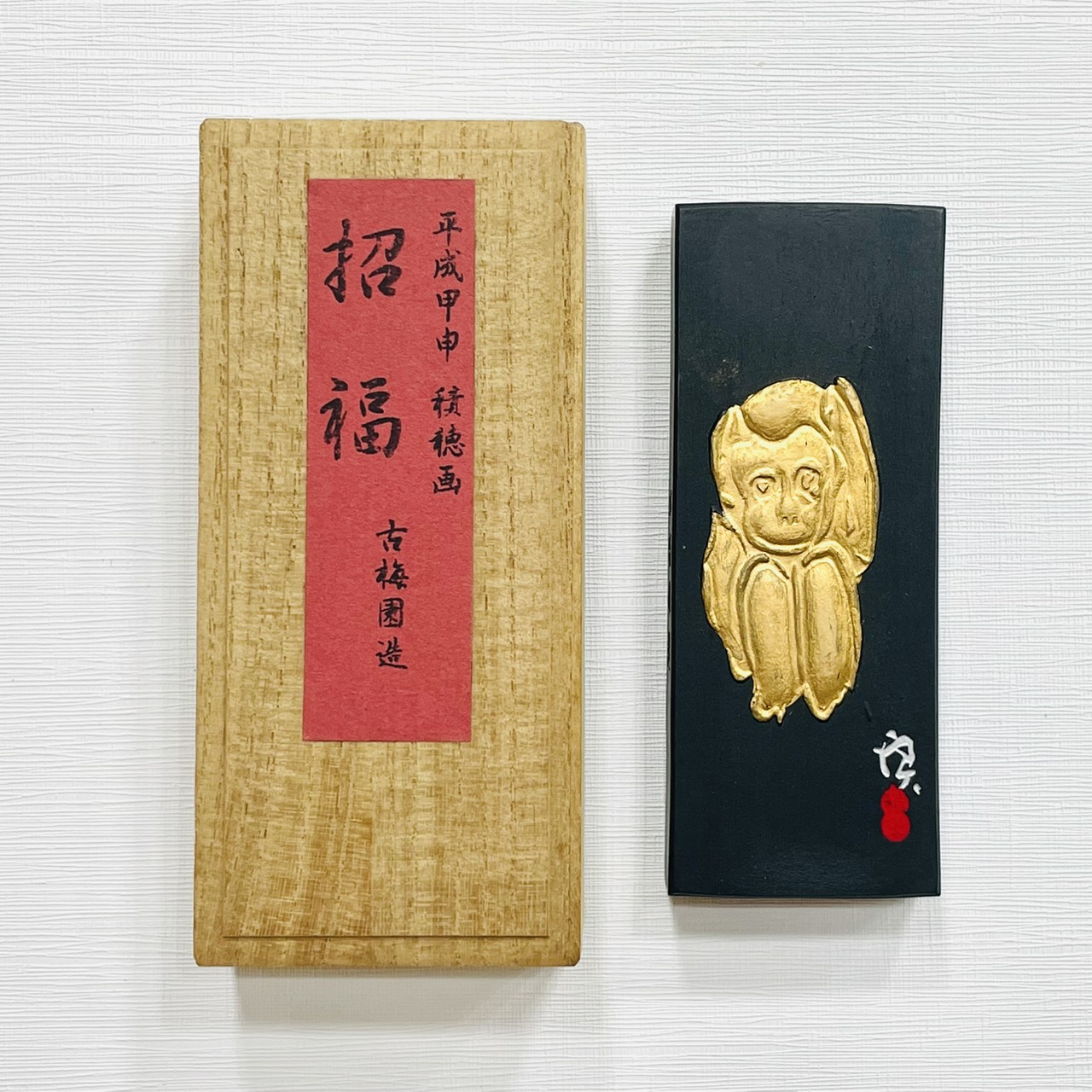 《古梅園 招福-生肖墨 猴》2002年/ 油煙墨