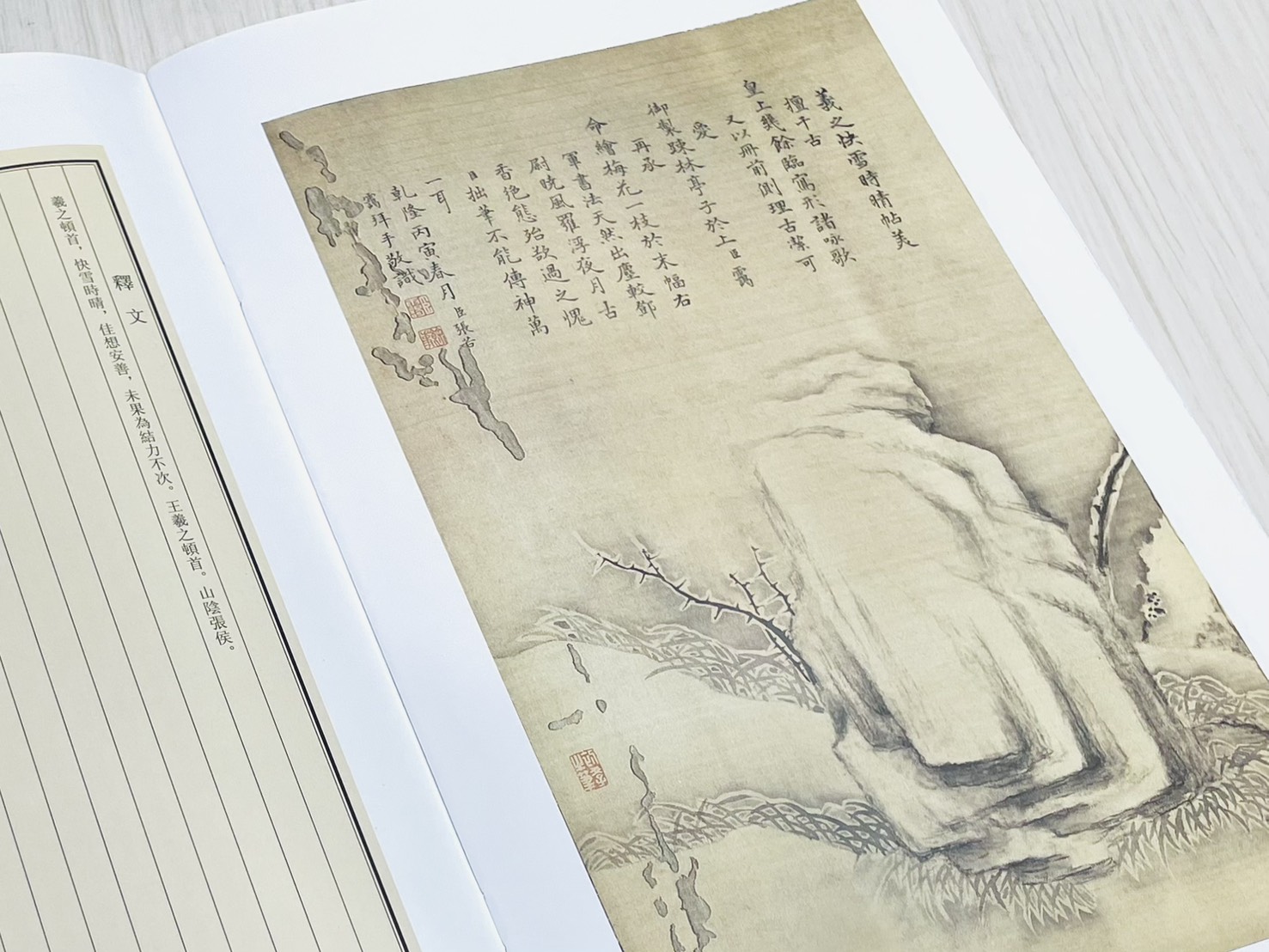 《王羲之快雪時晴帖》 文物出版社