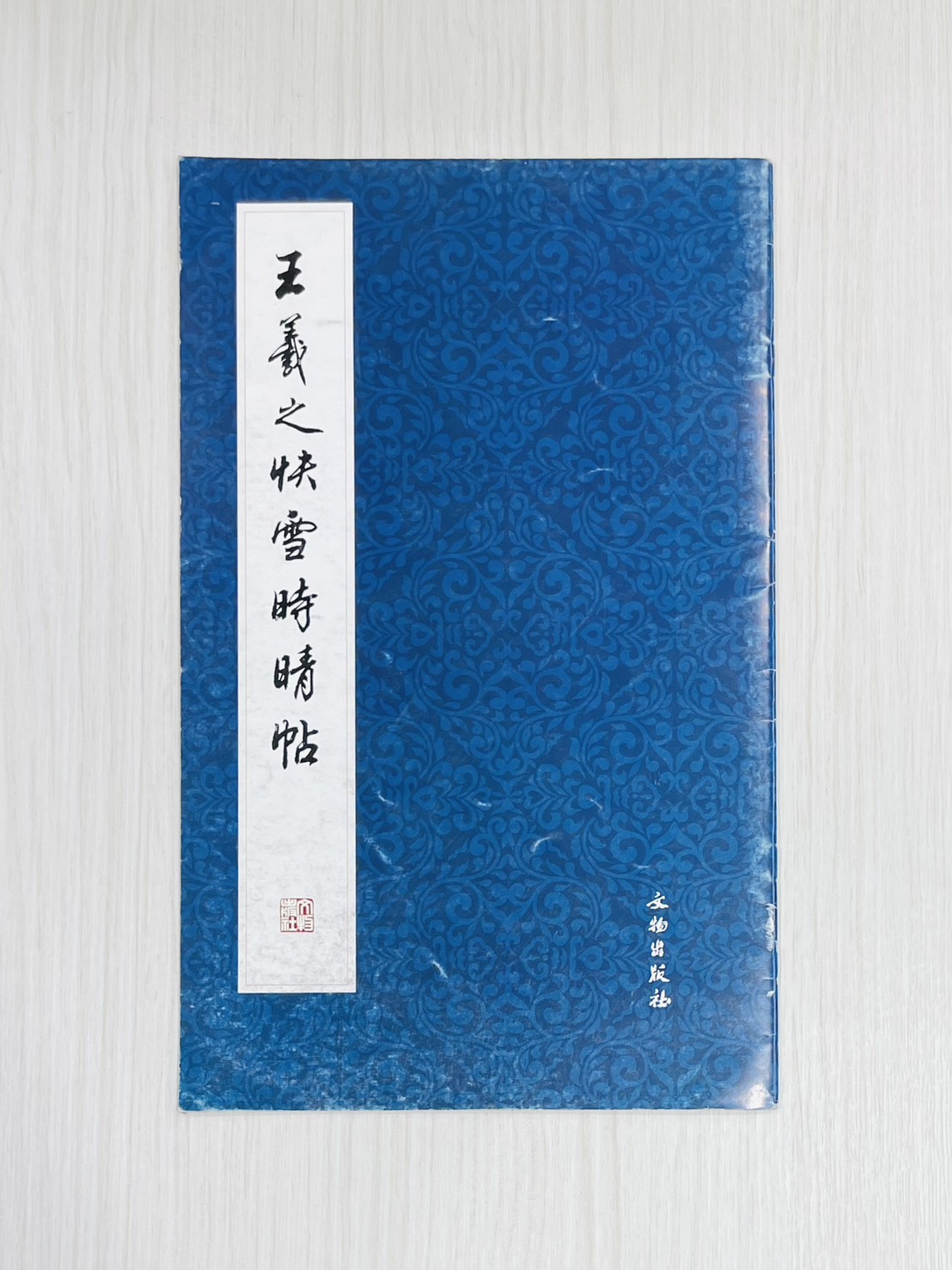 《王羲之快雪時晴帖》 文物出版社
