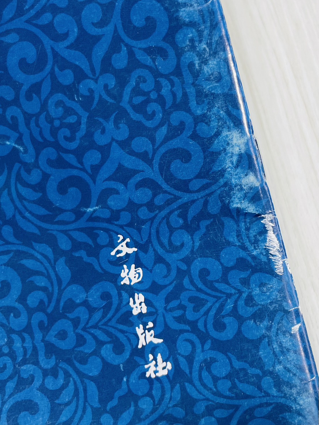 《王羲之快雪時晴帖》 文物出版社