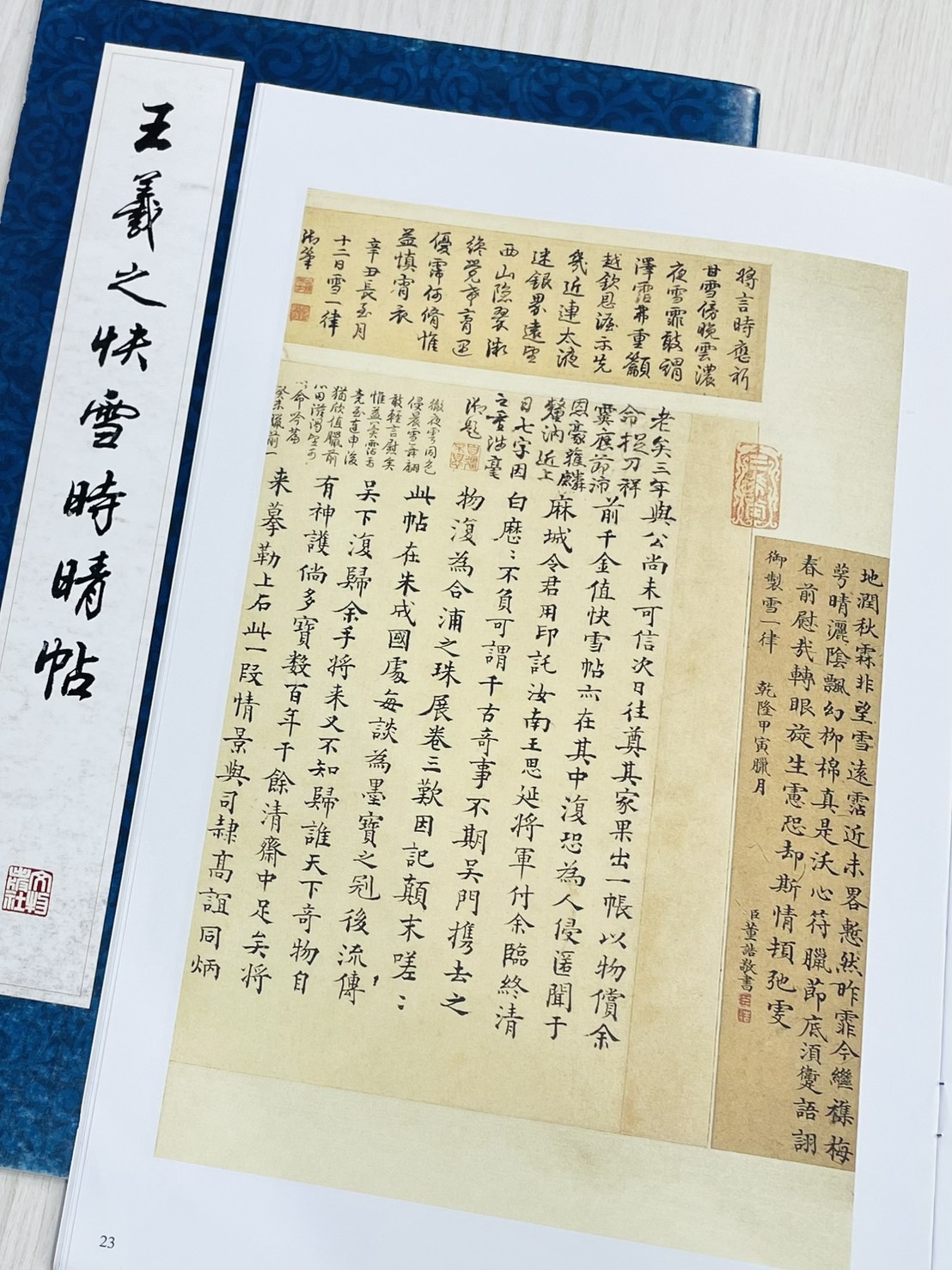 《王羲之快雪時晴帖》 文物出版社