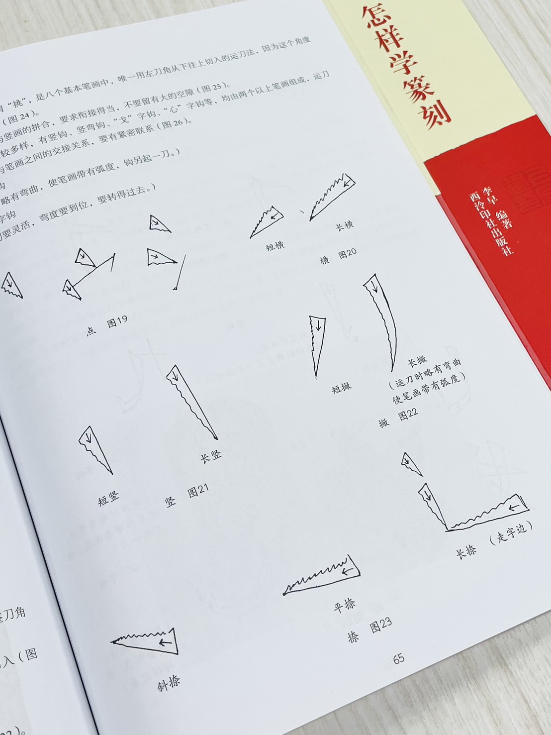 《怎樣學篆刻》 西泠印社出版社 李早 編著