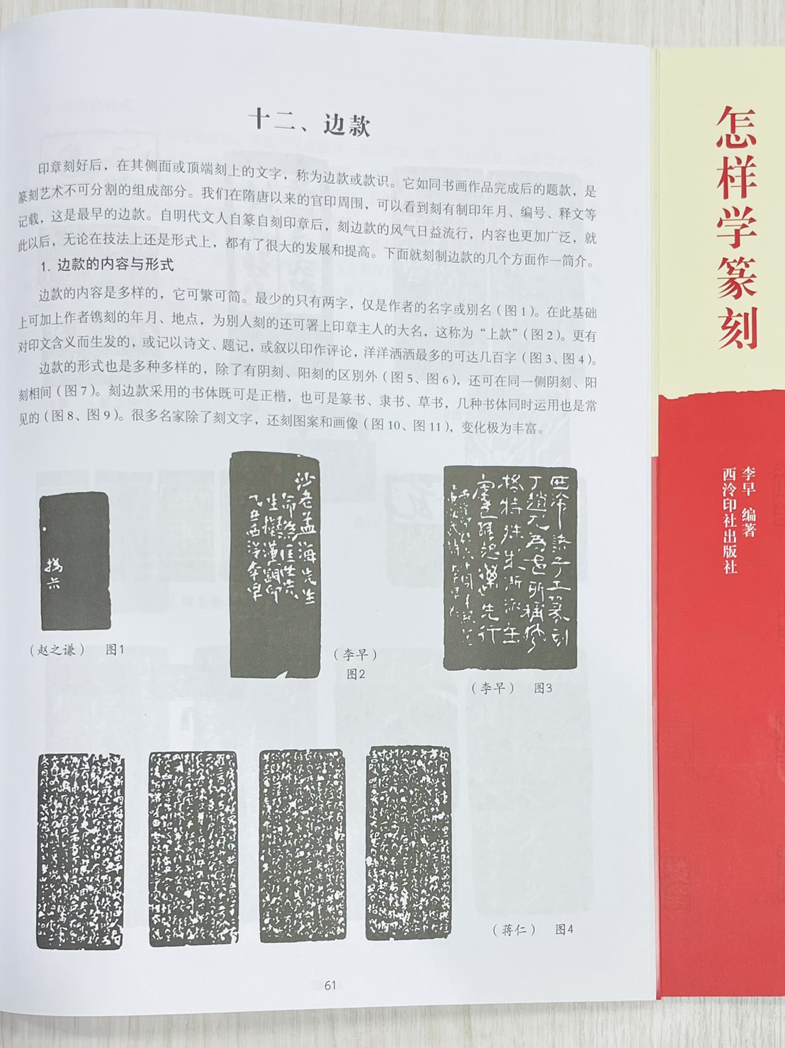 《怎樣學篆刻》 西泠印社出版社 李早 編著
