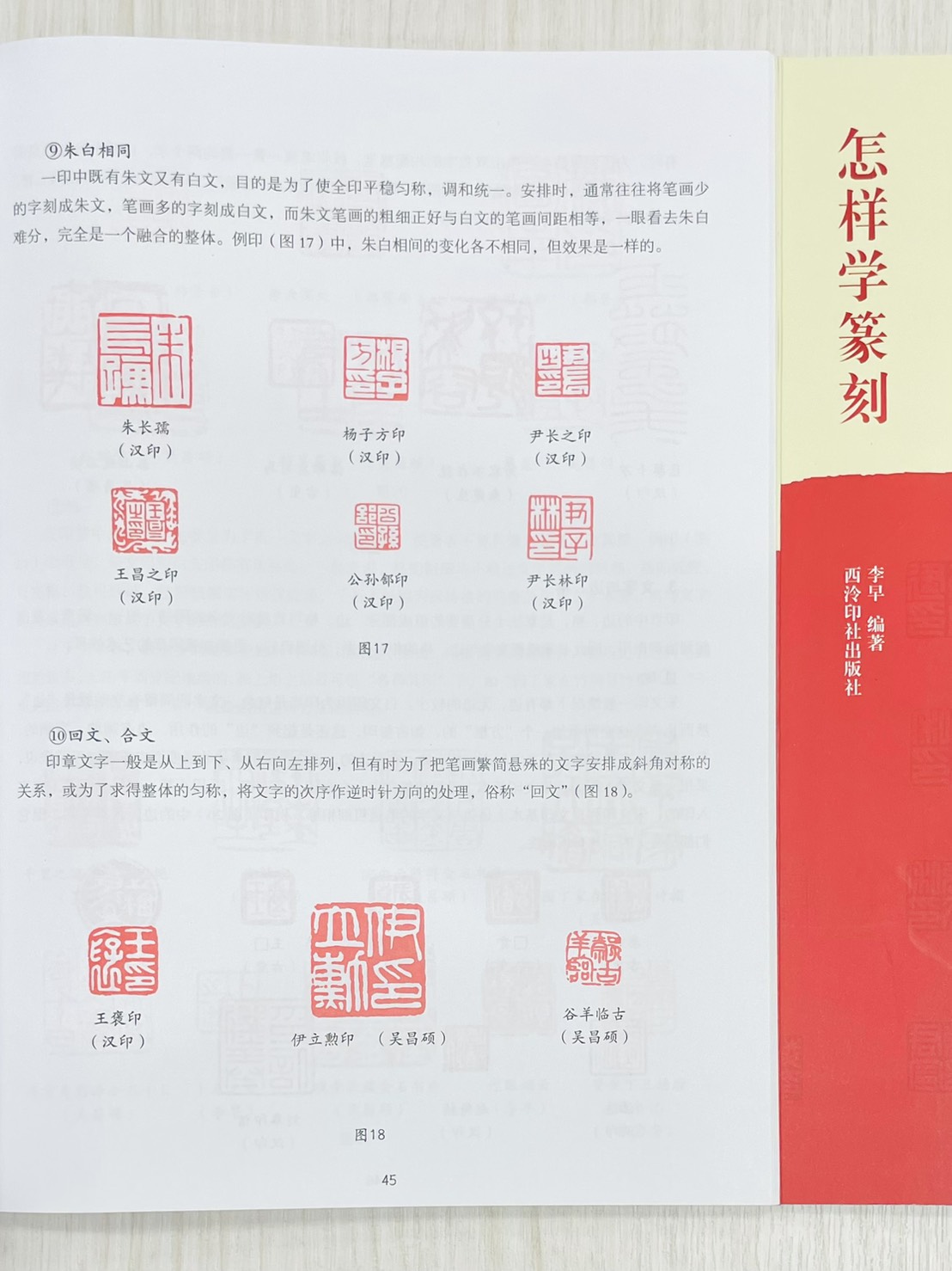 《怎樣學篆刻》 西泠印社出版社 李早 編著