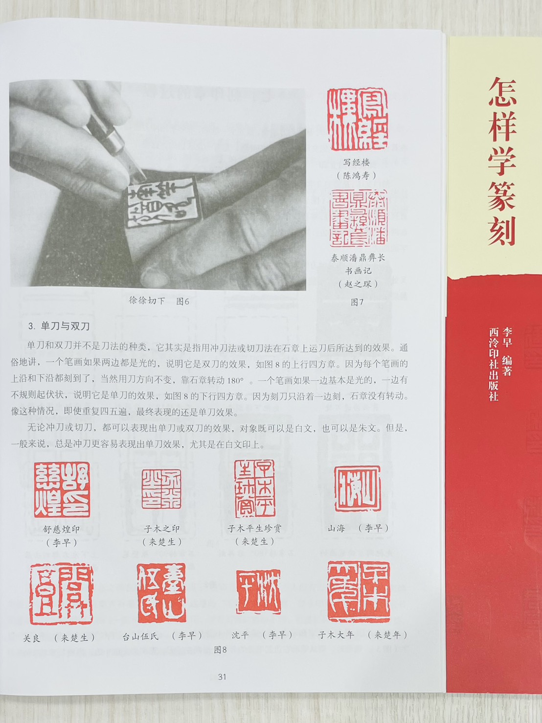 《怎樣學篆刻》 西泠印社出版社 李早 編著