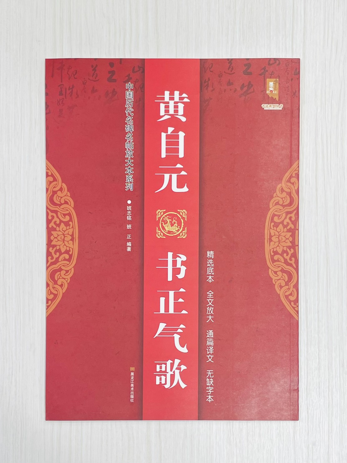 《黃自元書正氣歌》 中國歷代名碑名帖放大本系列 班志銘 班正 編著 黑龍江美術出版社出版社