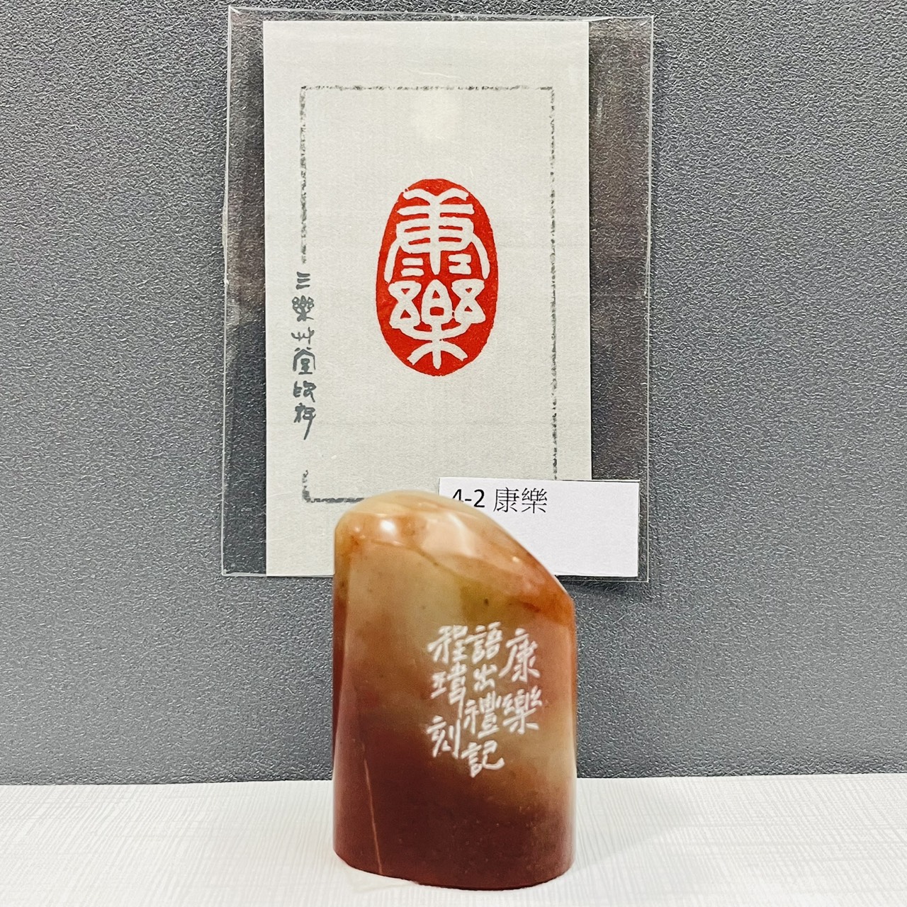《康樂 4-2》黃程瑋老師 / 篆刻作品
